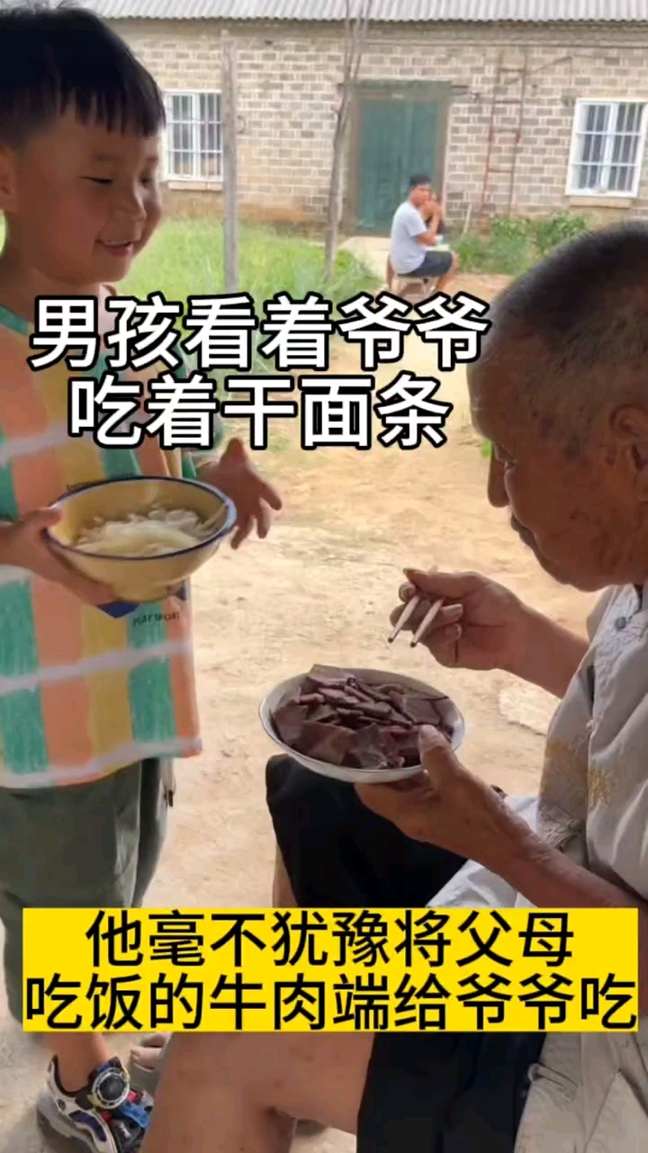 男孩看着爷爷吃着干面条。他毫不犹豫将父母吃饭的牛肉端给爷爷吃