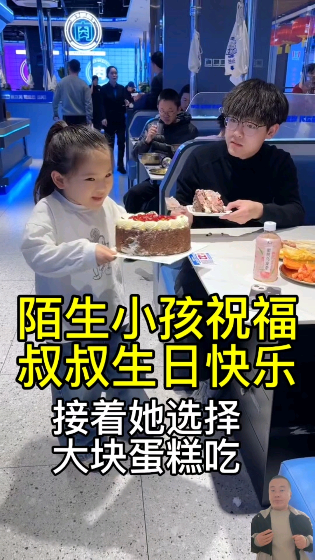 陌生小孩祝福叔叔生日快乐,接着她选择大块蛋糕吃
