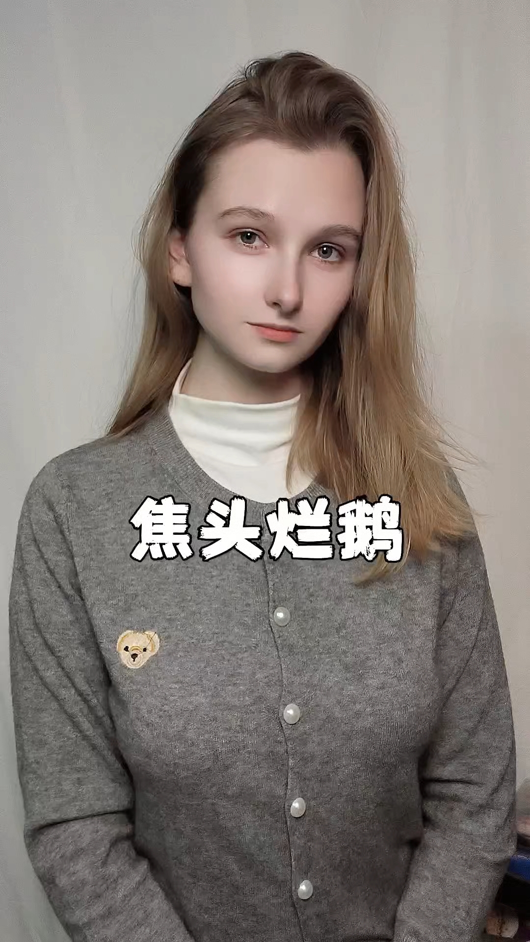 焦头烂鹅