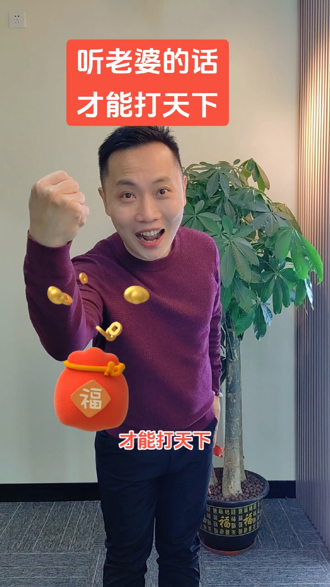 宠老婆,听老婆话的男人事业一定很成功!会做家务的男人最帅!