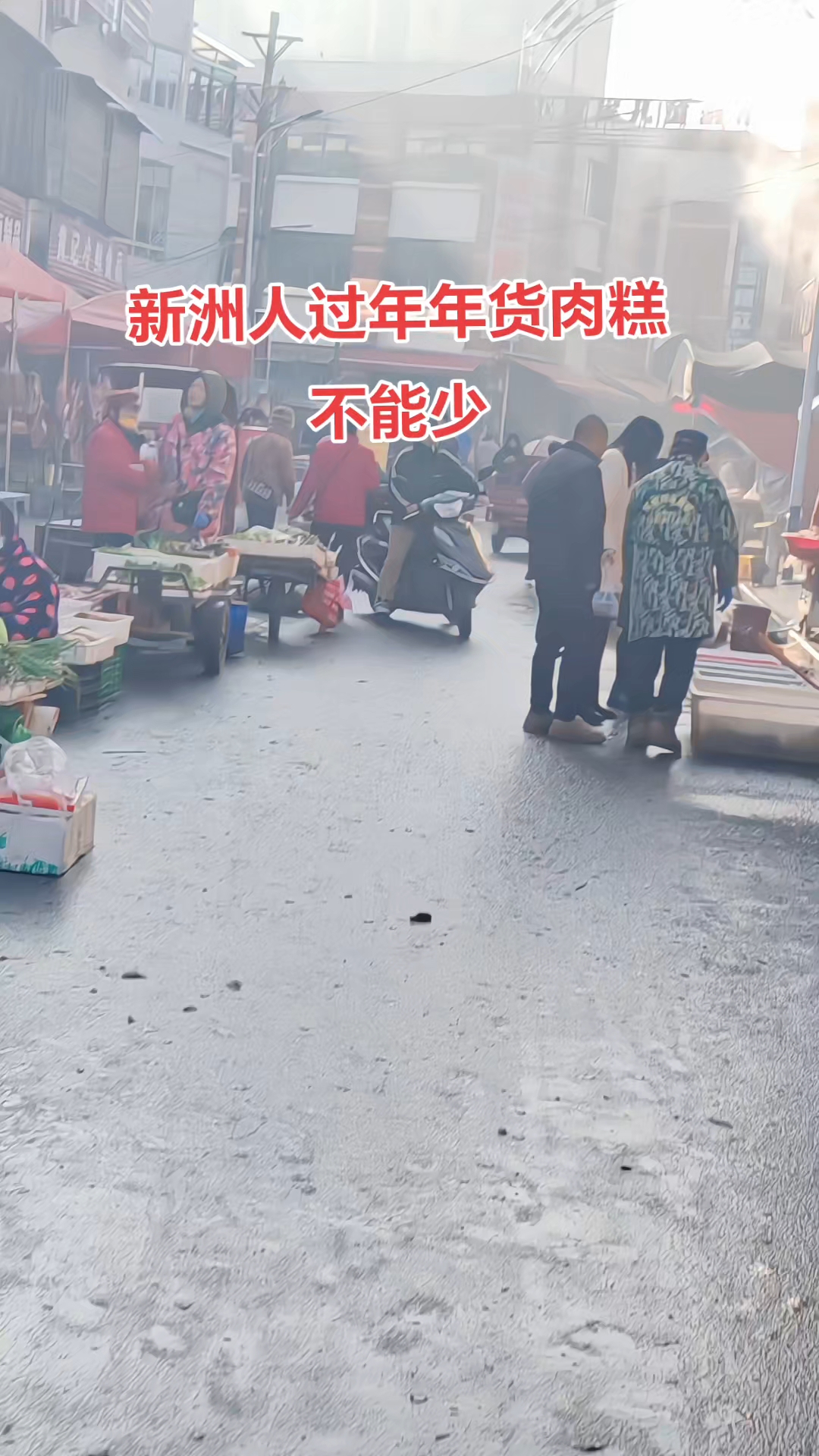 新洲人农村过年就是忙着办吃的,用柴火蒸肉糕