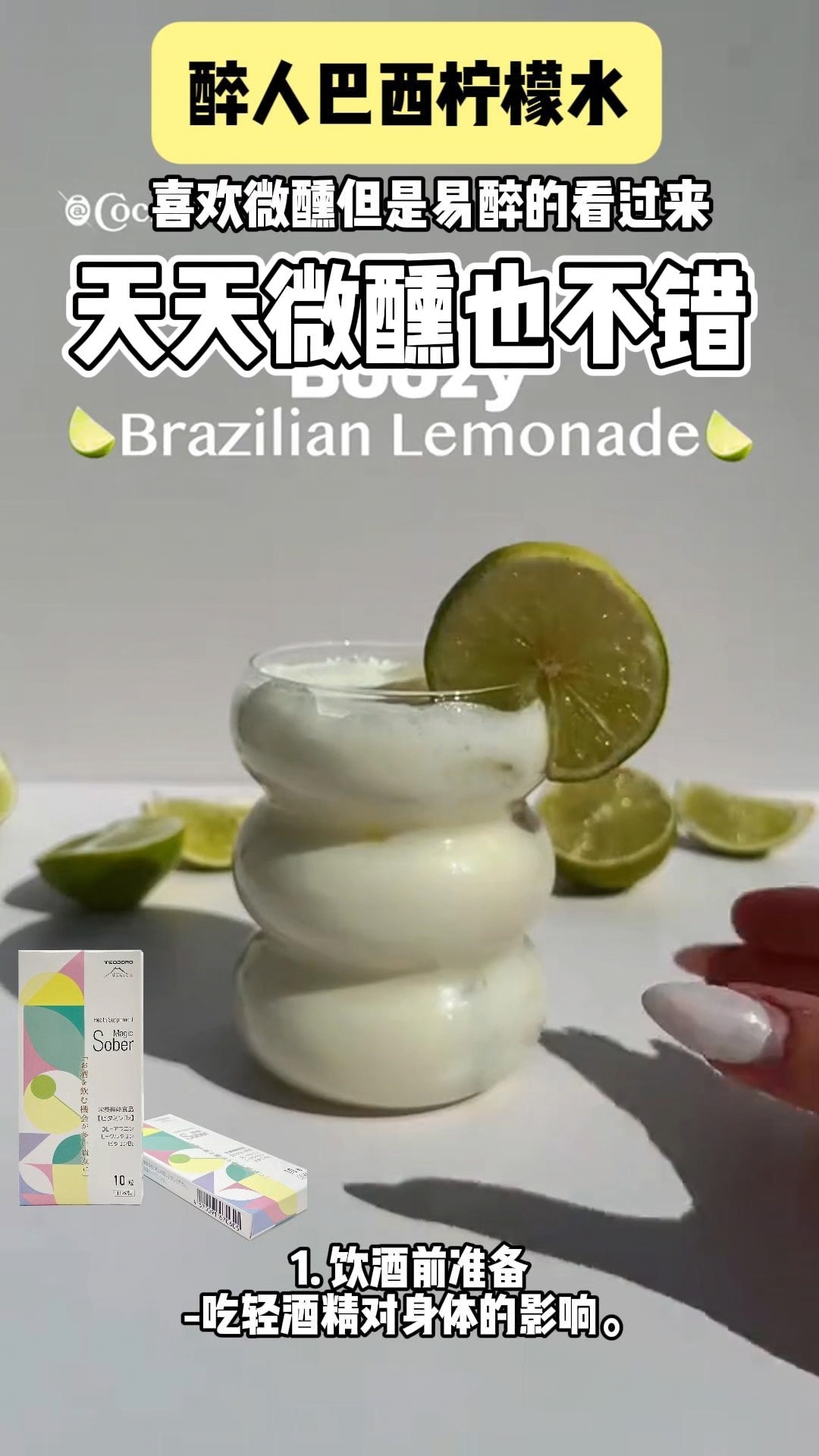 醉人巴西柠檬水!比较醉人哦!