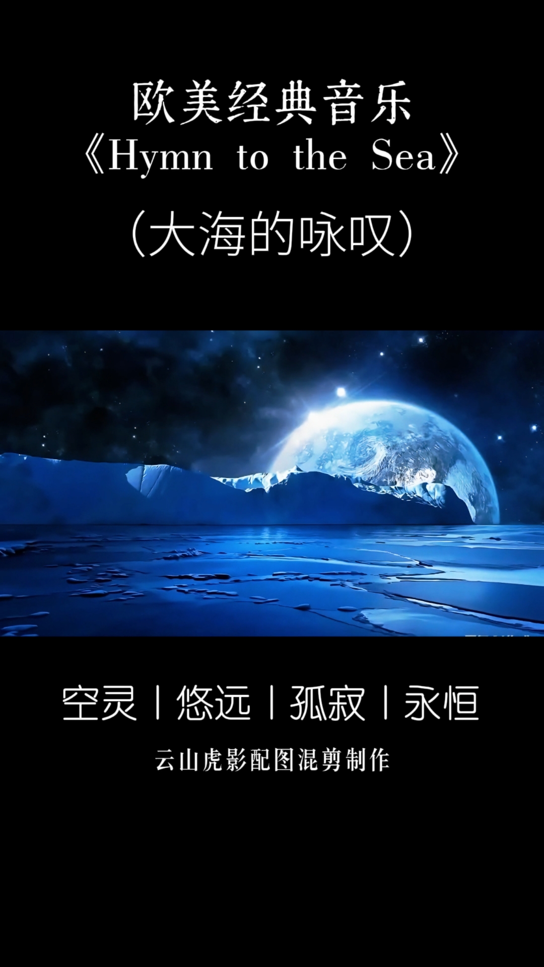 欧美经典音乐《Hymn to the Sea》(大海的咏叹)