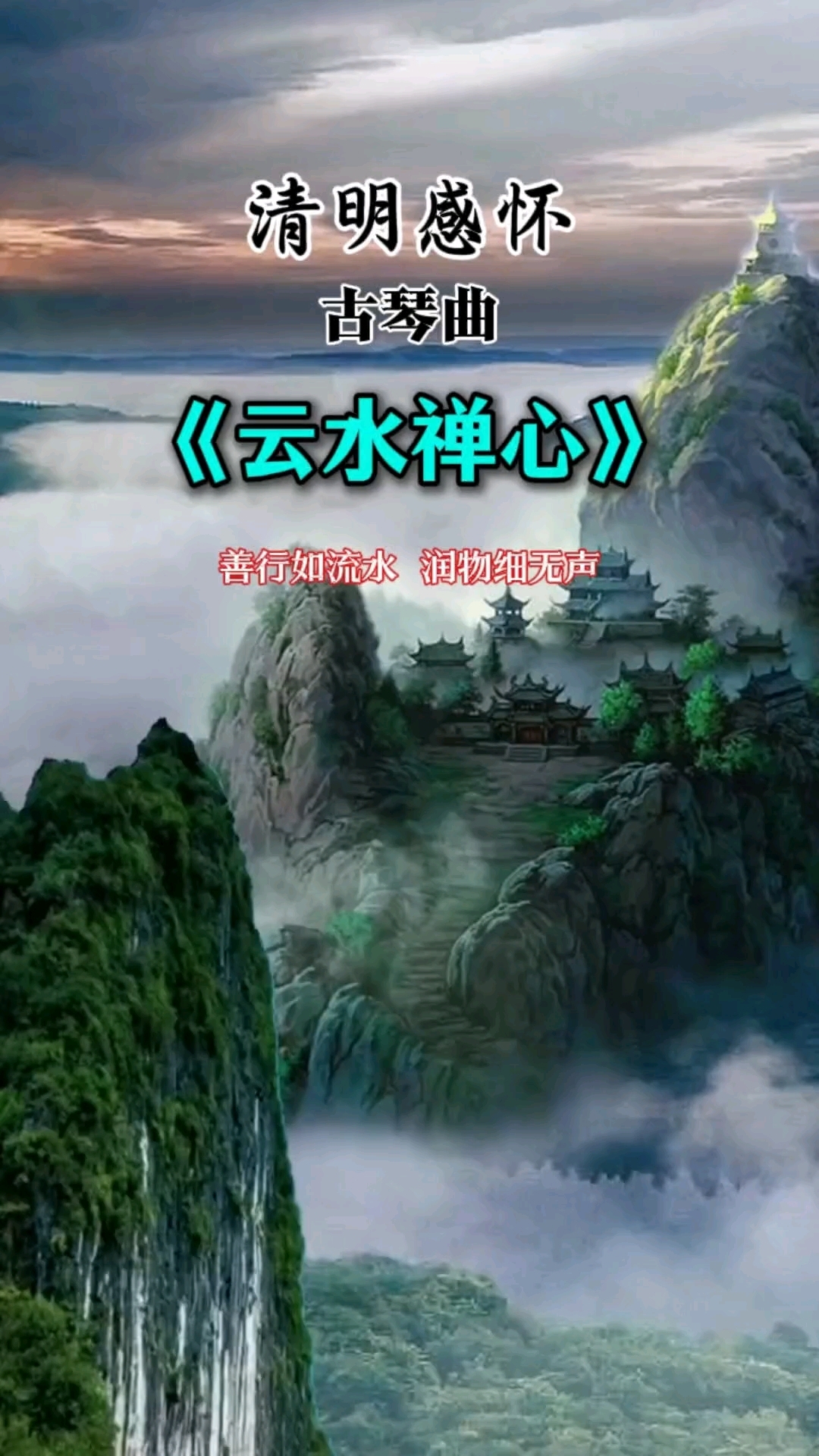 清明感怀《云水禅心》#古琴曲#国风古韵禅意人生
