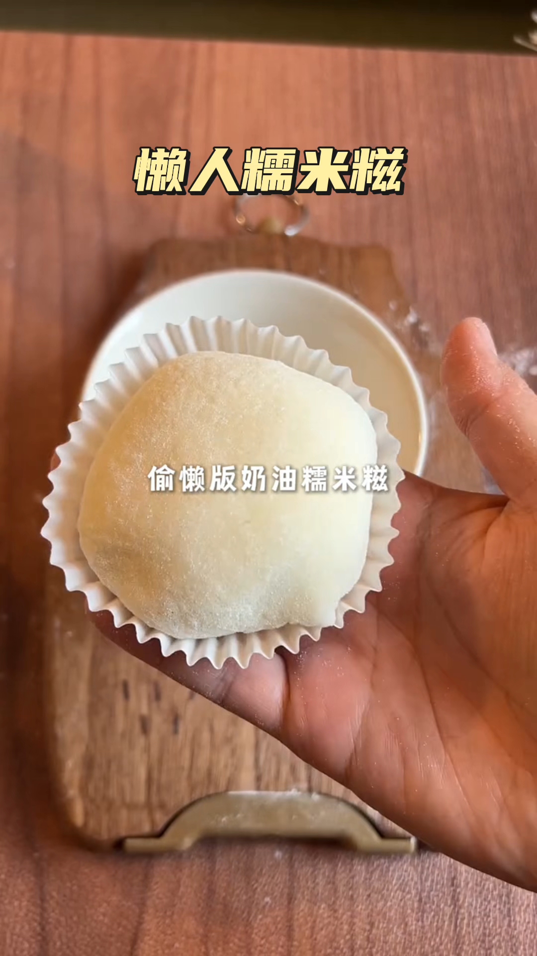 用年糕就能做出糯米糍?