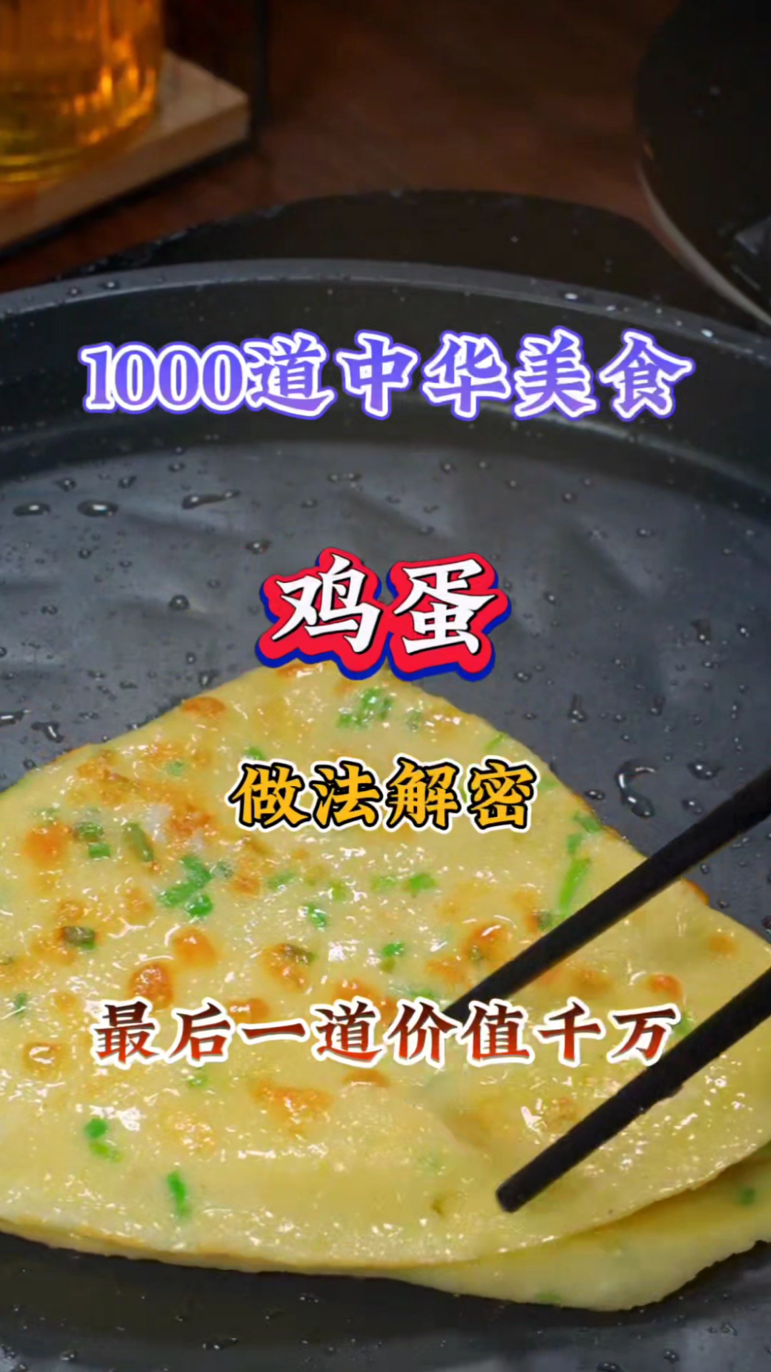 鸡蛋做法大全