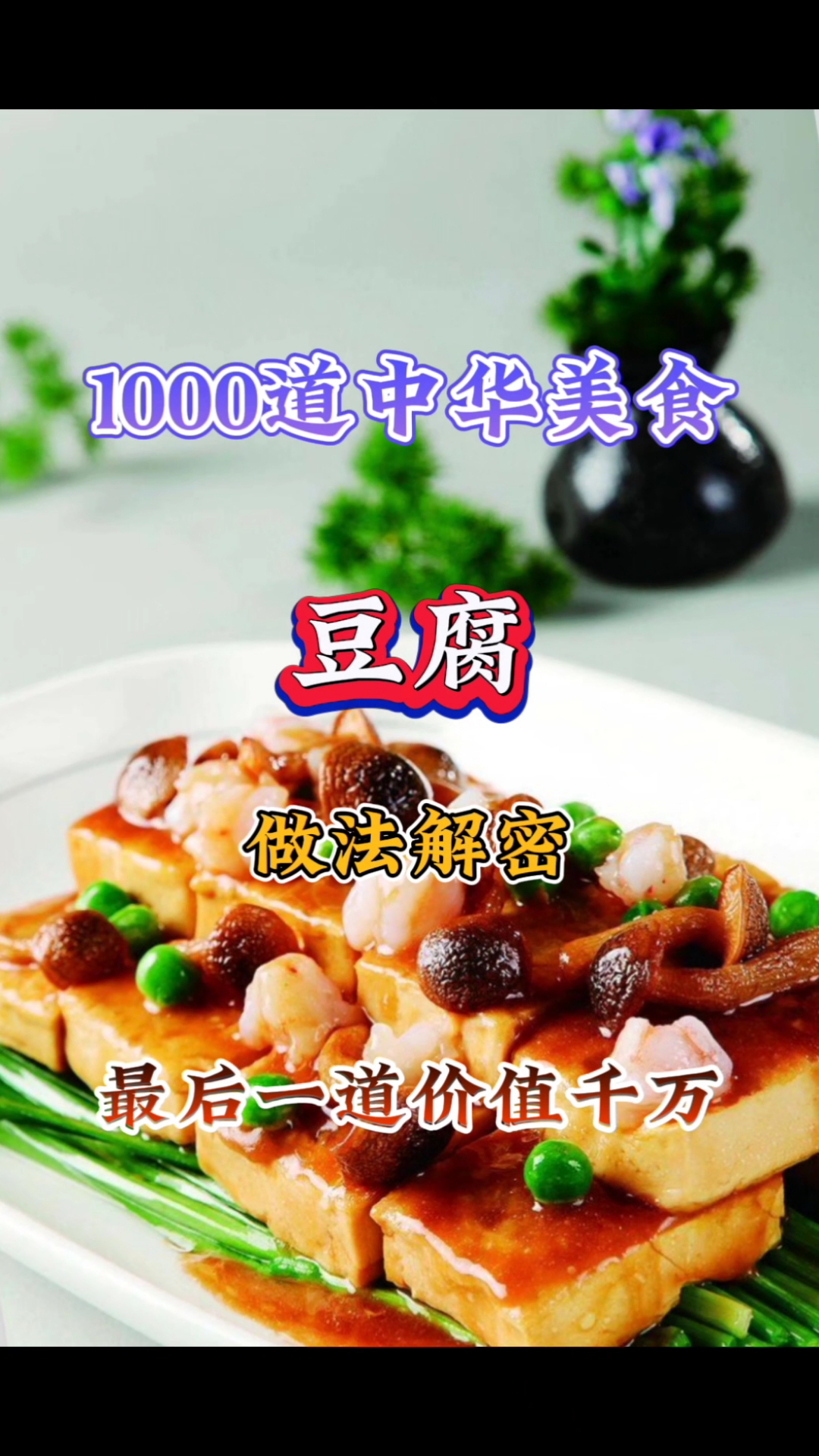 豆腐做法大全