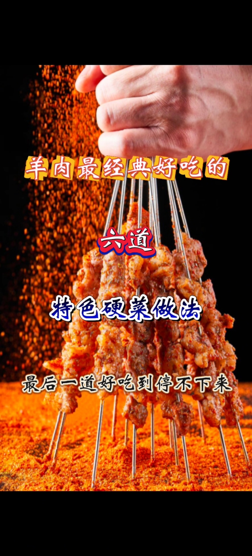 羊肉做法