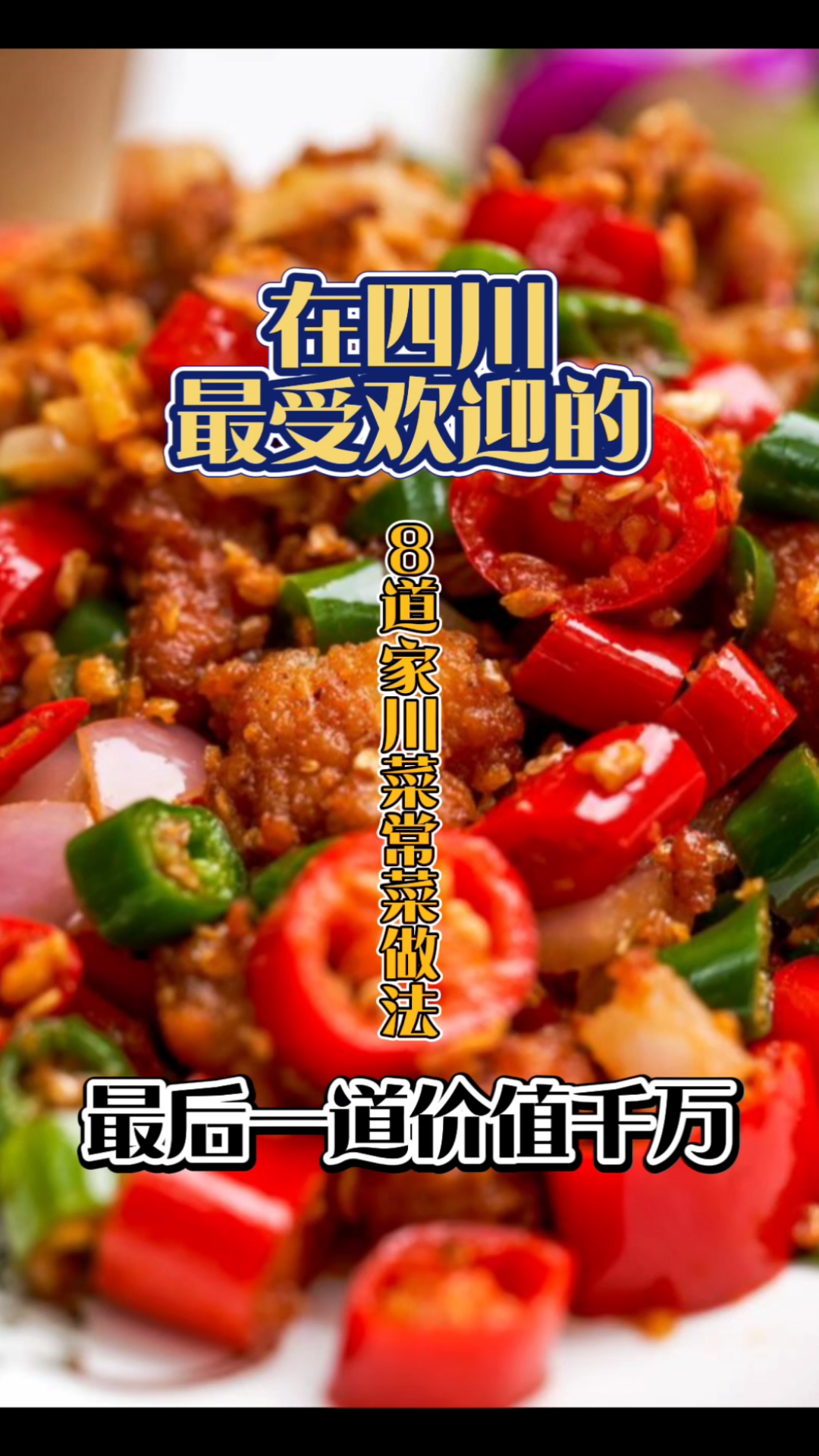 川菜经典做法
