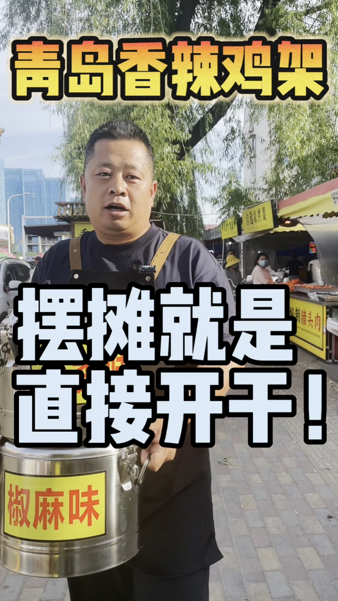 青岛香辣鸡架,摆摊就直接开干!