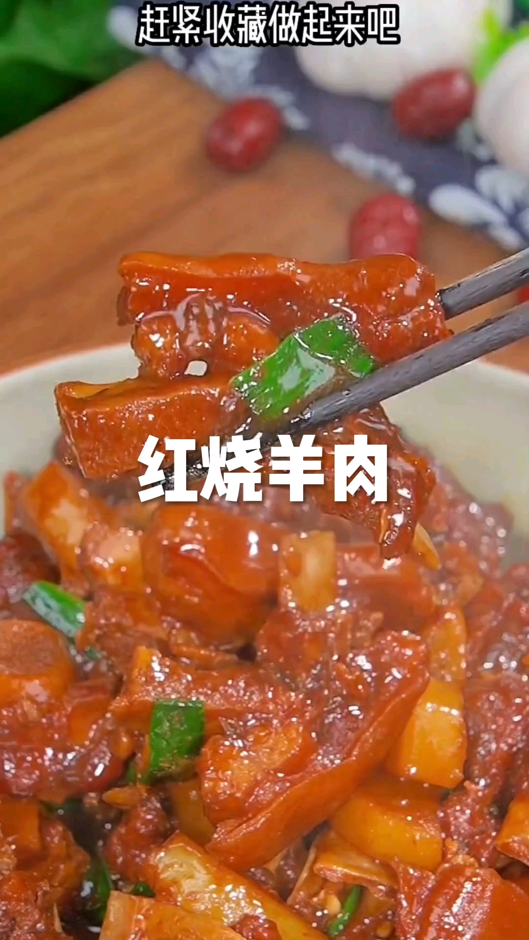 家常红烧羊肉～