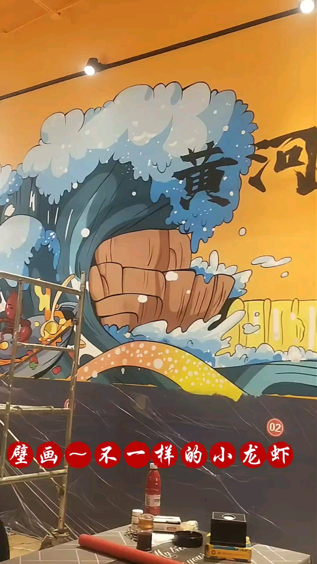 墙体彩绘|壁画～不一样的小龙虾