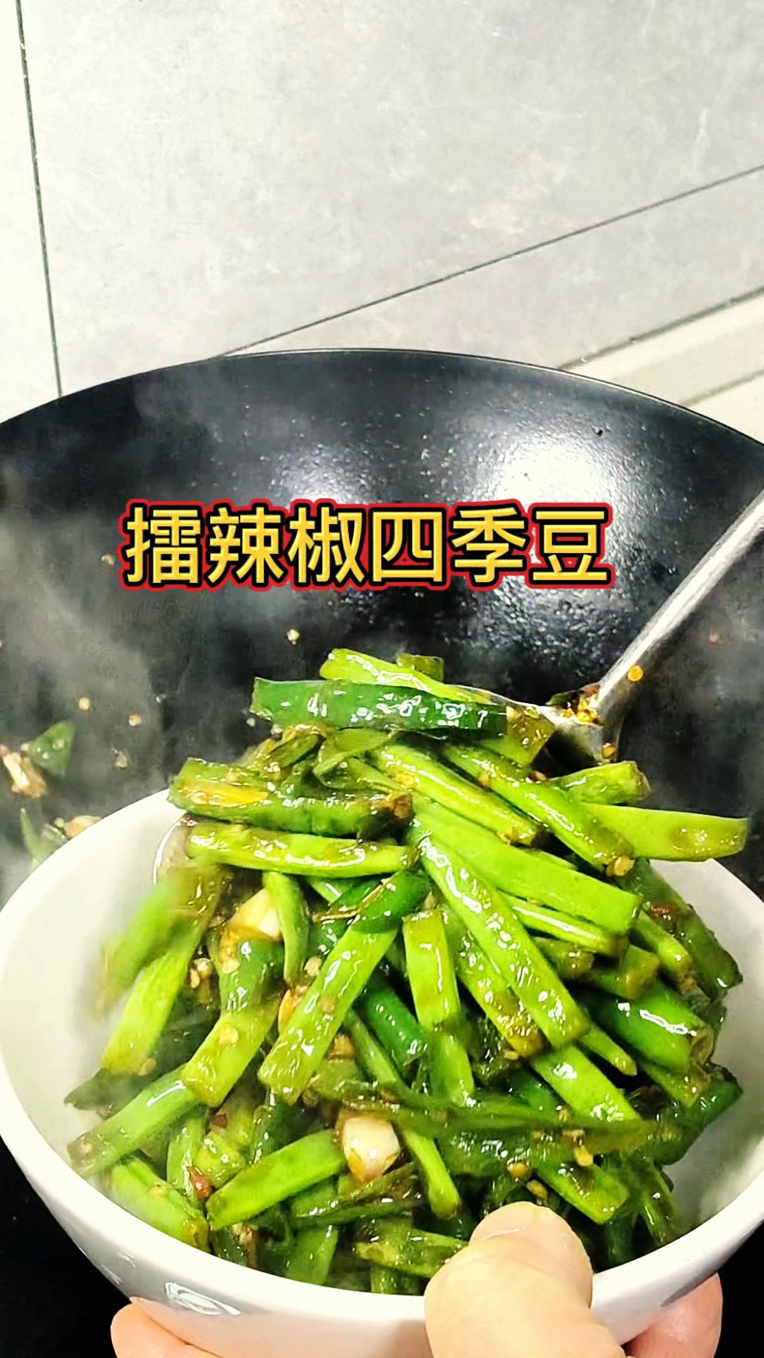 擂辣椒四季豆,做法简单又好吃