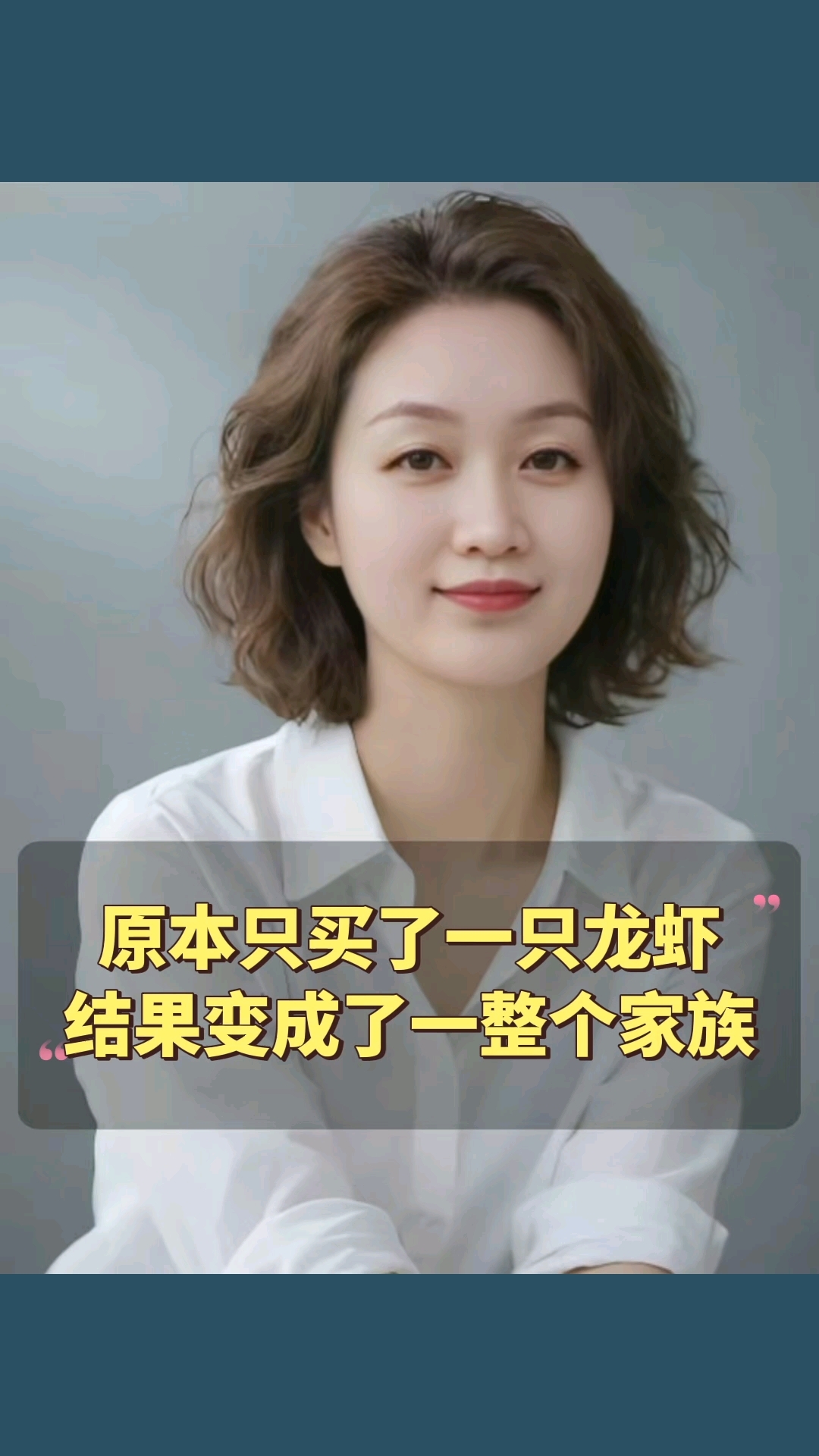 #原本只买了一只龙虾，结果变成一整个家族