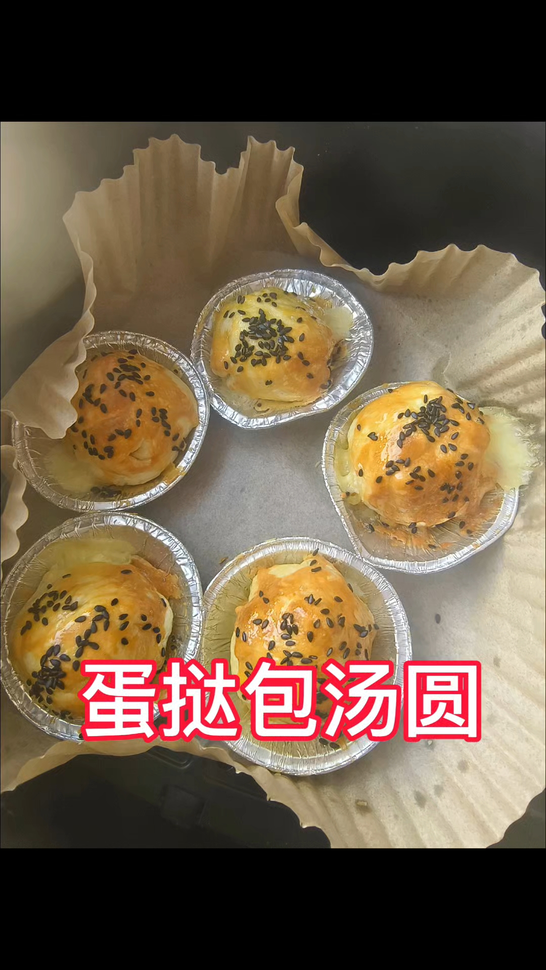 简单 好做 家庭版  蛋挞包汤圆