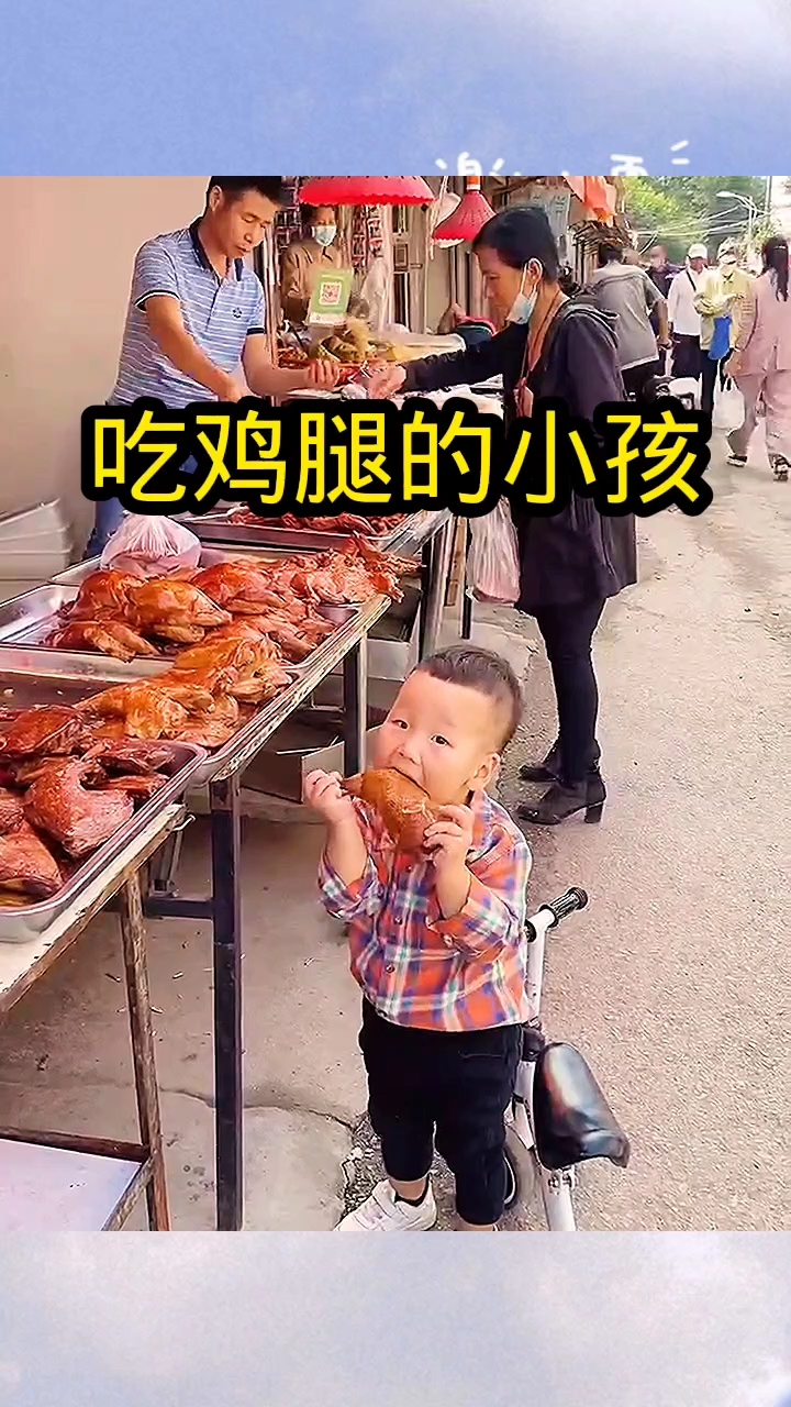 吃鸡腿的小孩,太可爱了!