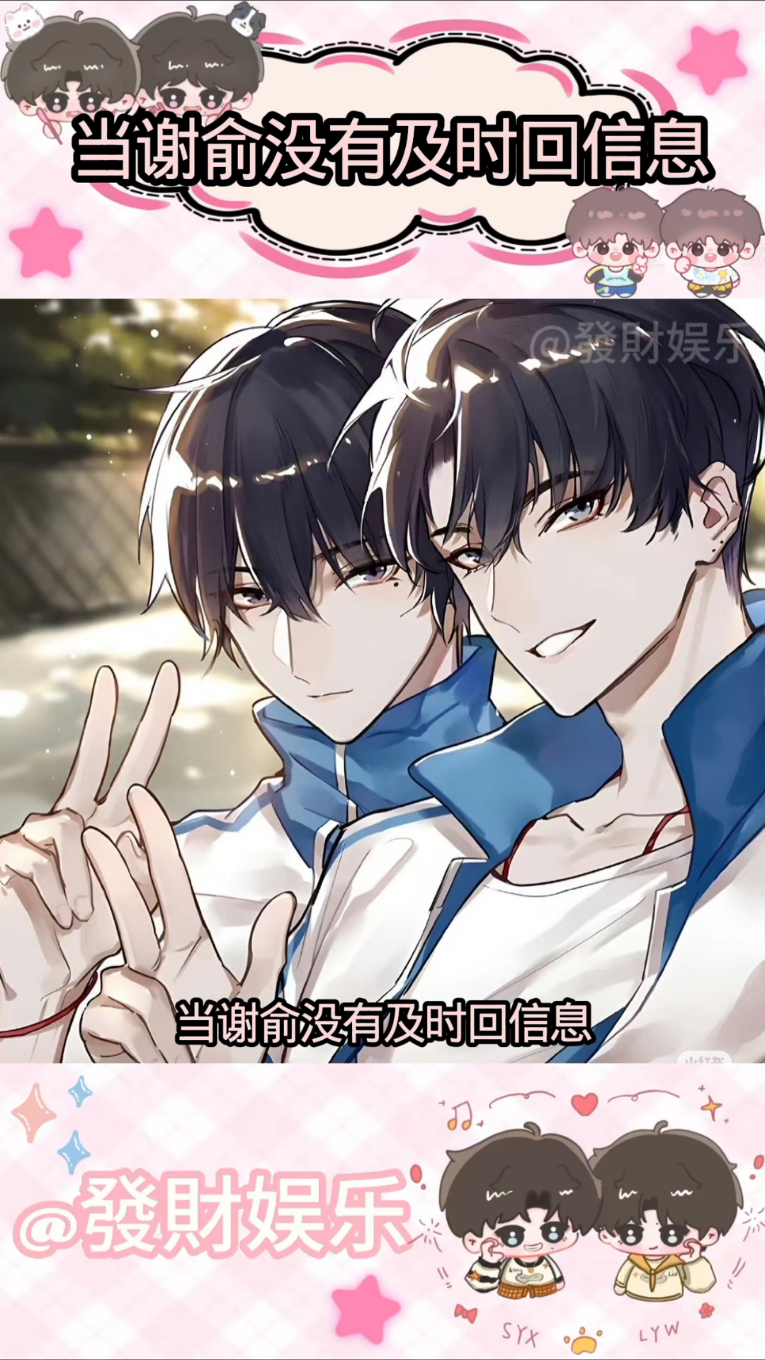 当谢俞没有及时回信息 #伪装学渣 #ooc致歉#聊天记录