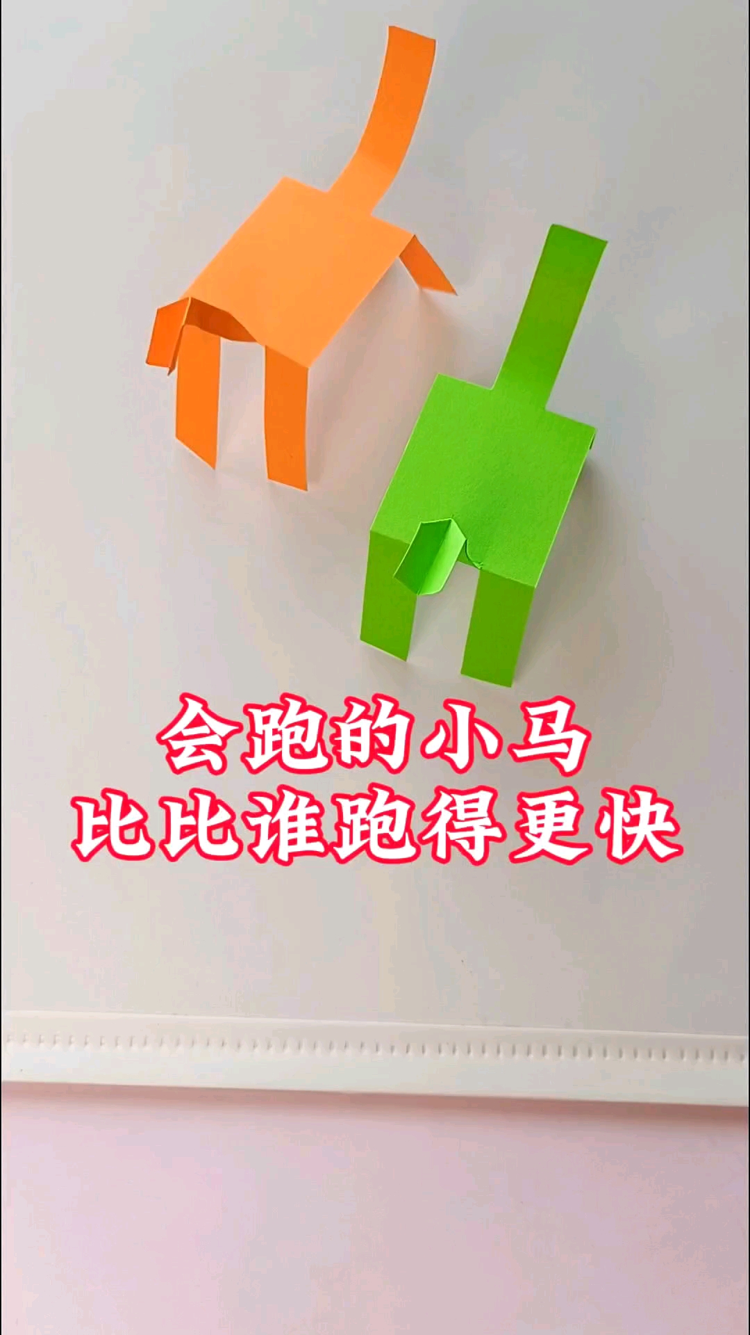 你见过会跑的小马吗,仅需一张纸就可以轻松制作,比比谁跑得快吧
