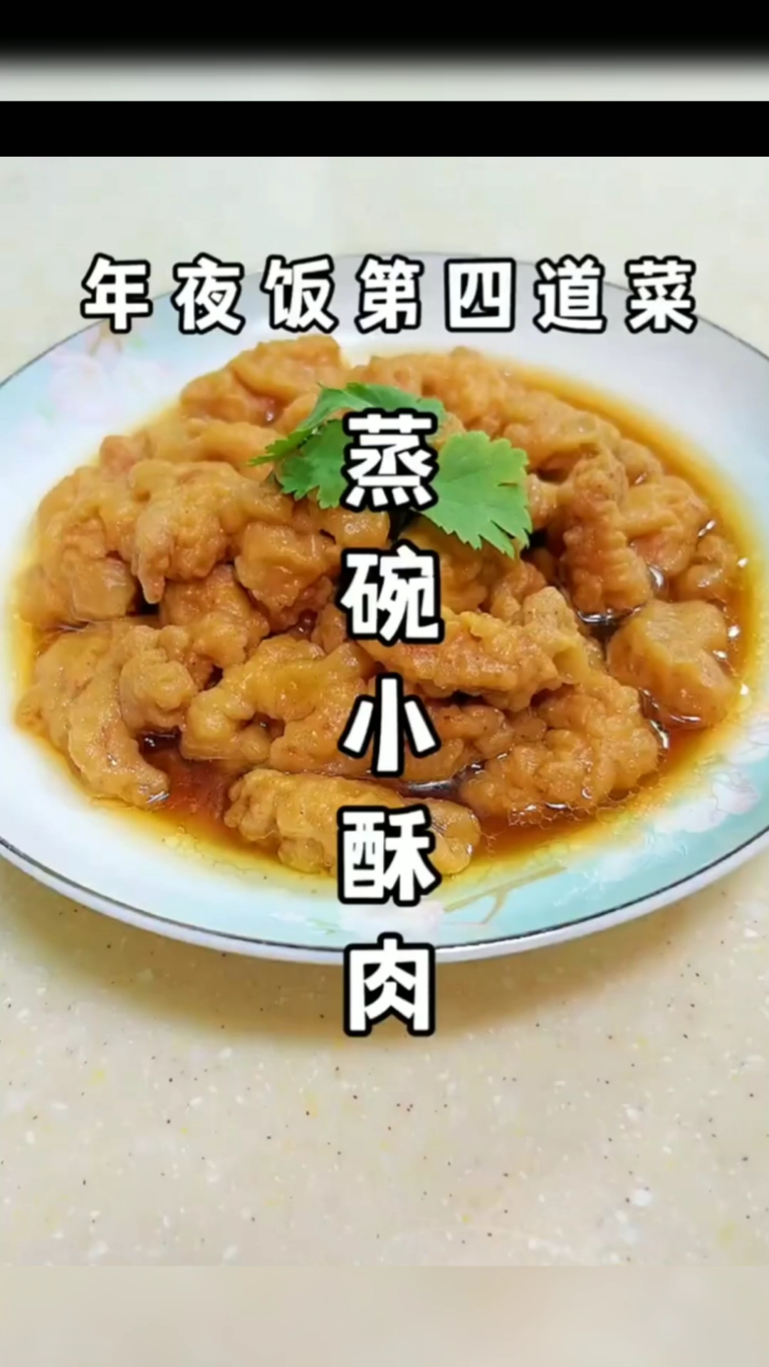 年夜饭蒸碗小酥肉