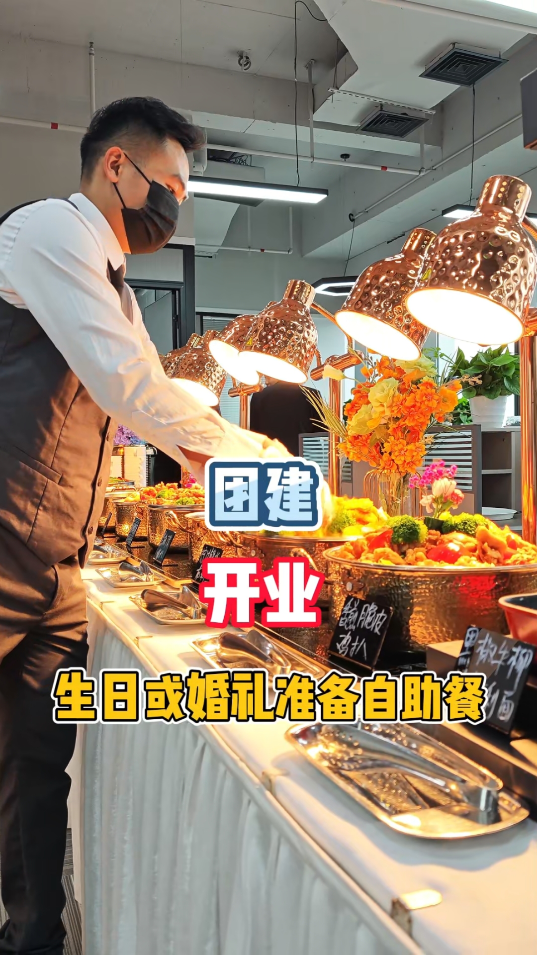 深圳|团建 开业 生日婚礼 上门自助餐