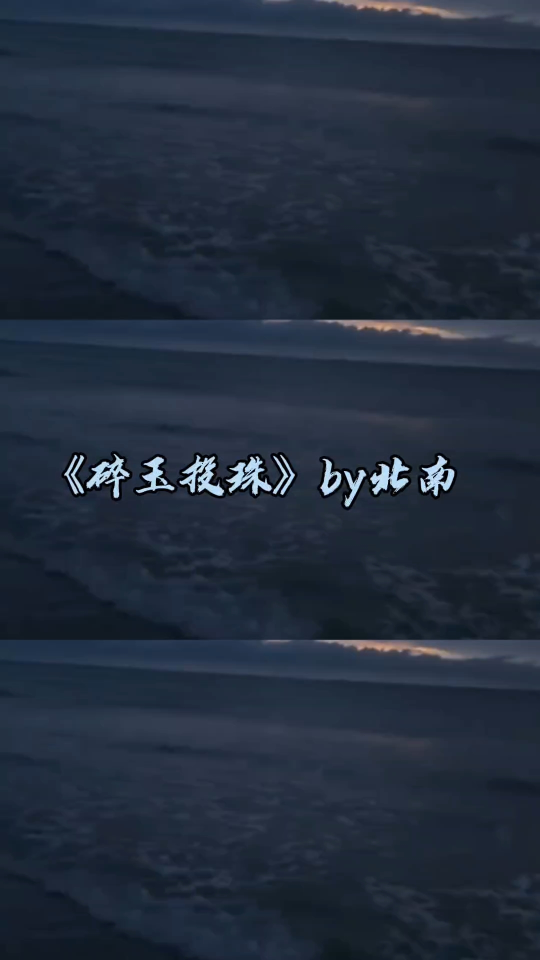 《碎玉投珠》by北南