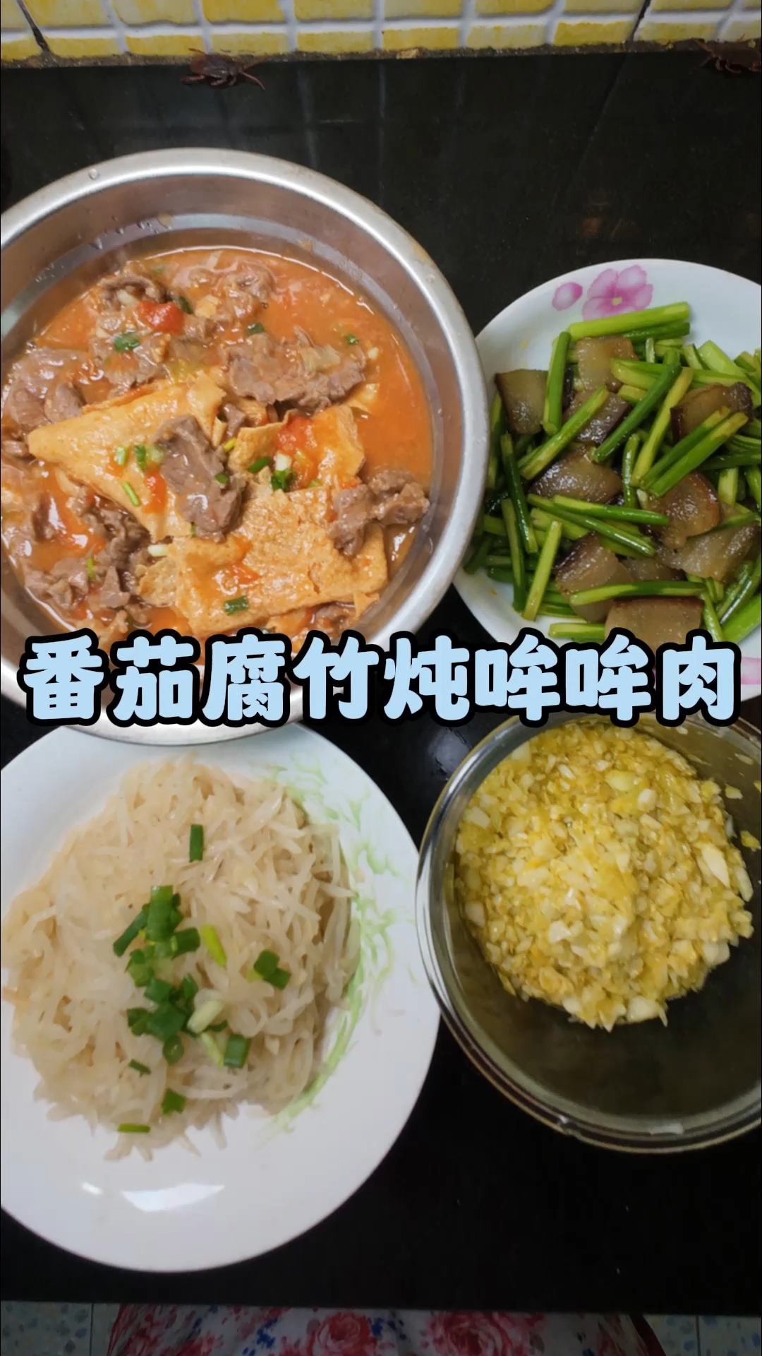 番茄腐竹炖牛肉很好吃!快来试试