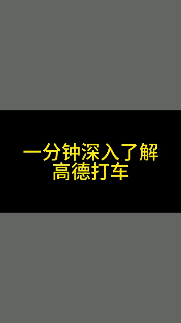 #高德注册 #高德打车注册司机 高德注册司机端教学
