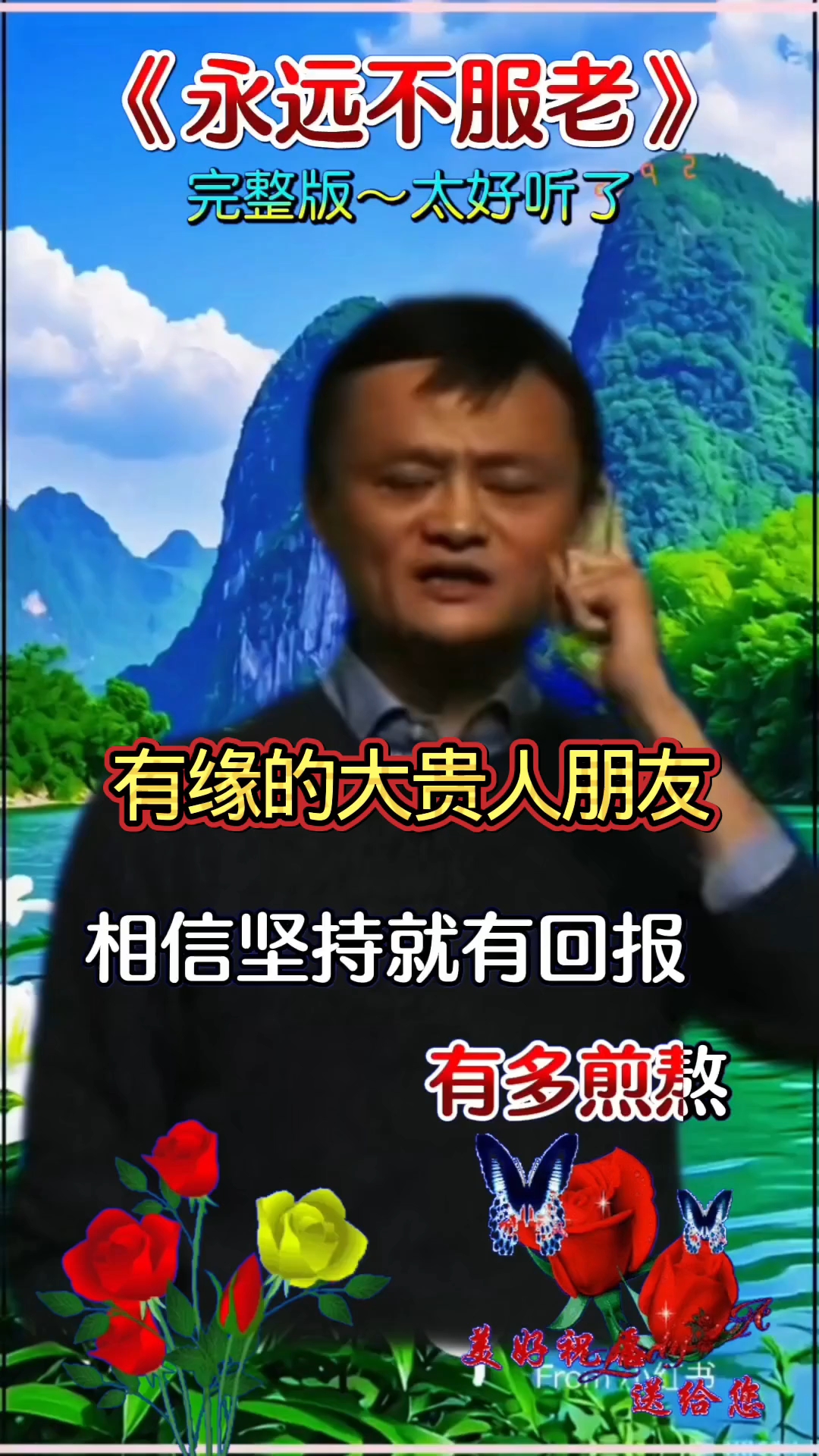 传递有缘的大贵人朋友正能量
