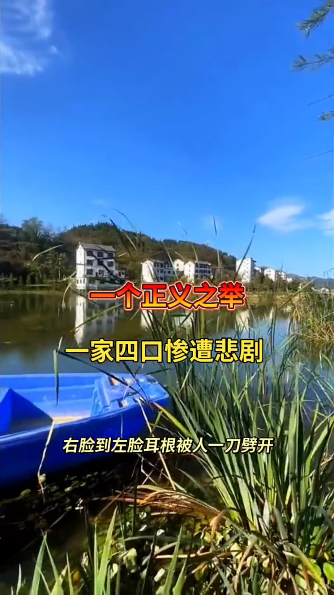 一个正义之举,一家四口占惨遭悲剧