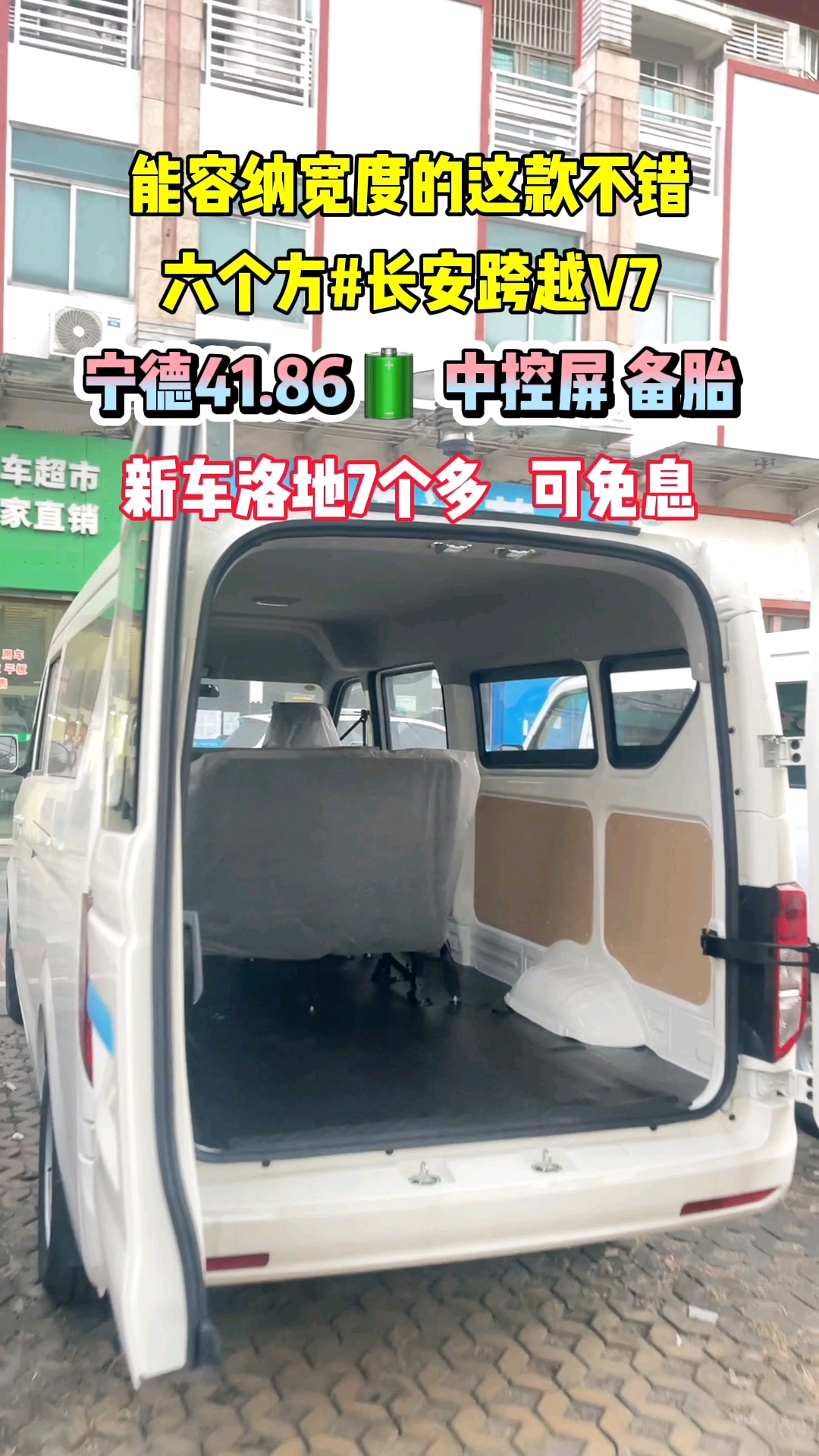 #新能源面包车 #长安跨越v7客运版 #佛山 #封闭式的面包