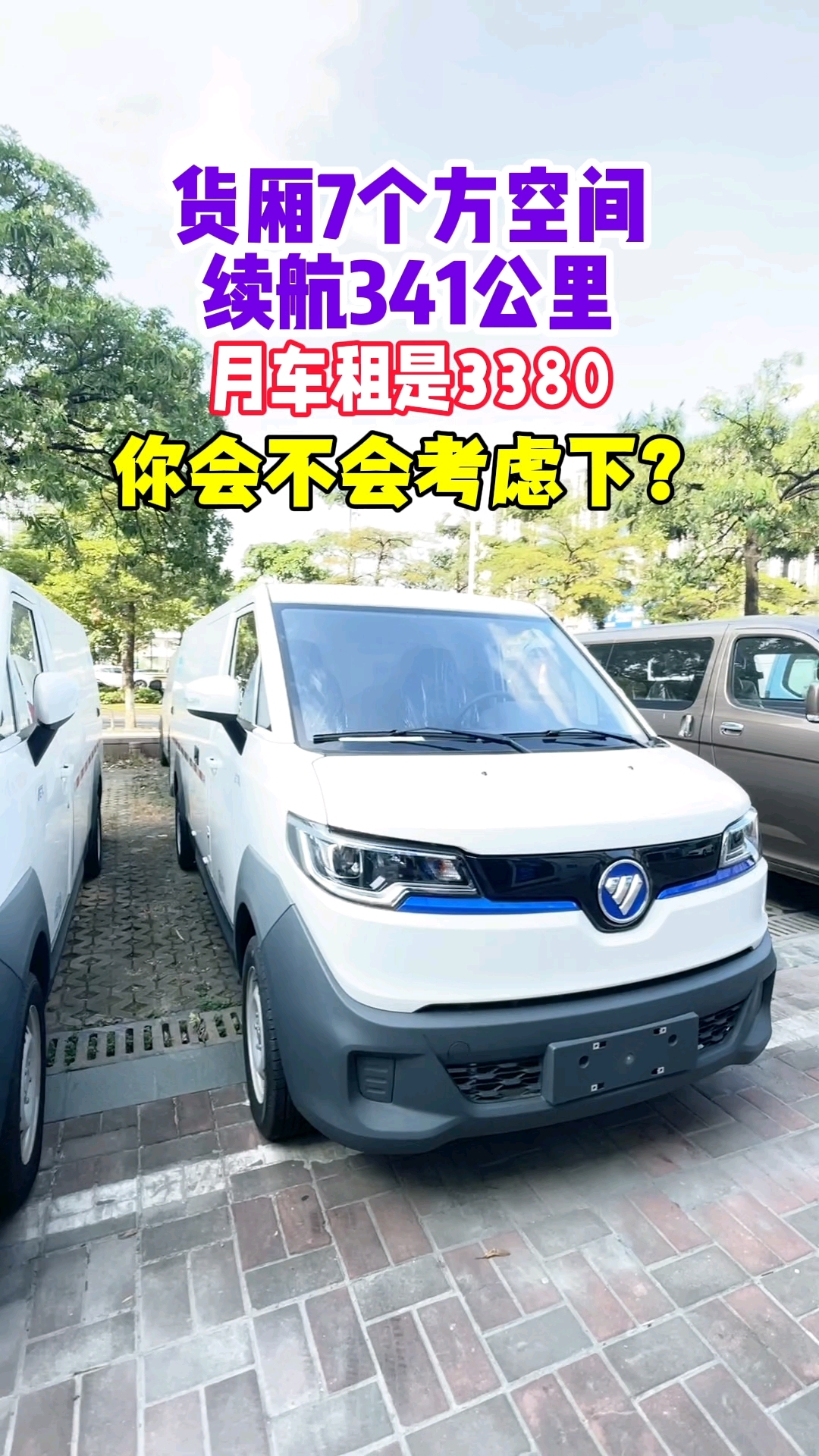 #福田精灵E7 #货运版面包车 #面包车租车一天多少钱 