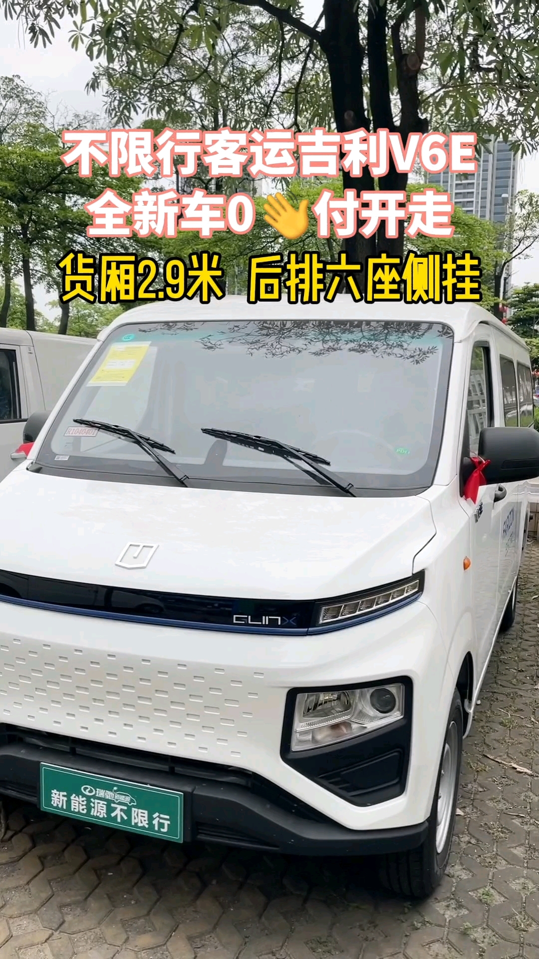 #吉利v6e新能源面包车 #新能源面包车 #客运版不限行 #