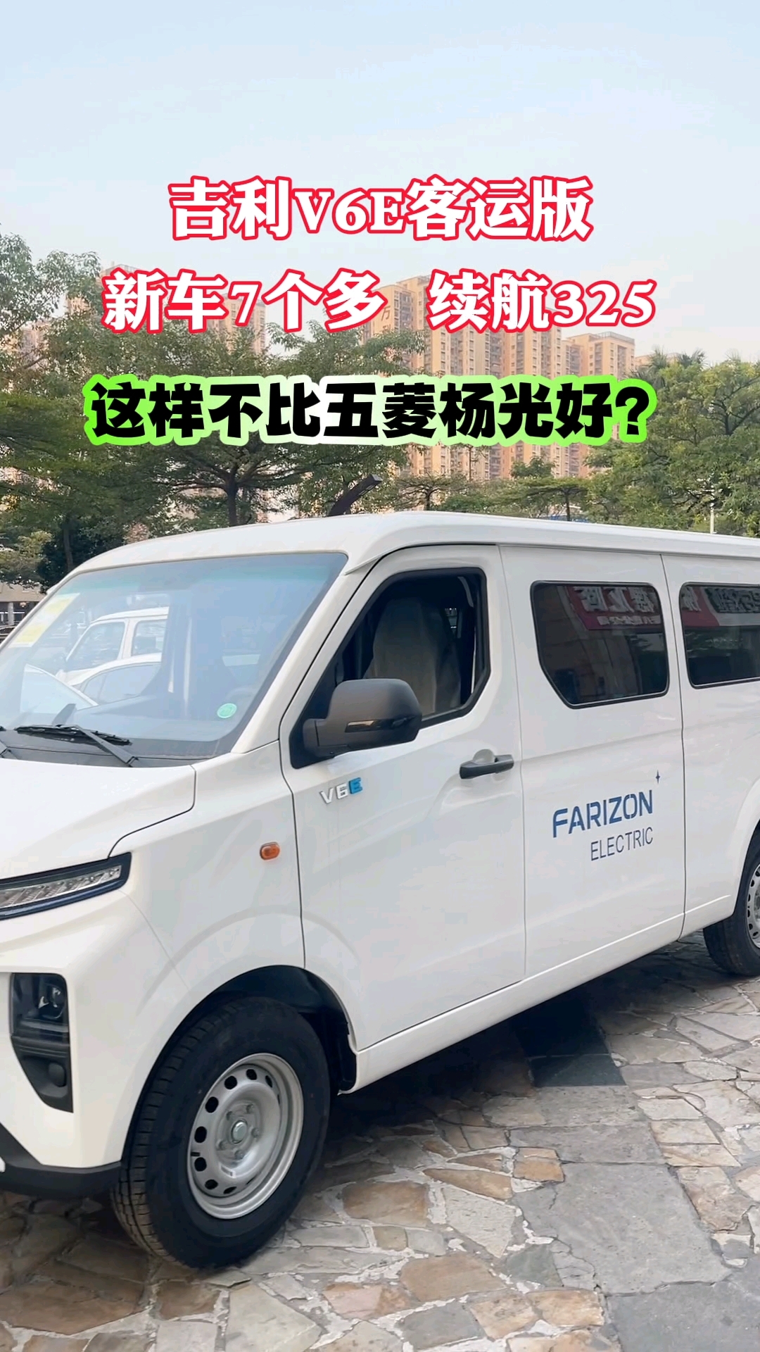 #吉利v6e客运版 #新能源面包车 #客运版面包车 #货运行