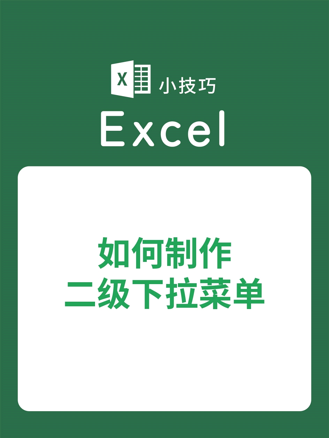如何制作二级下拉菜单