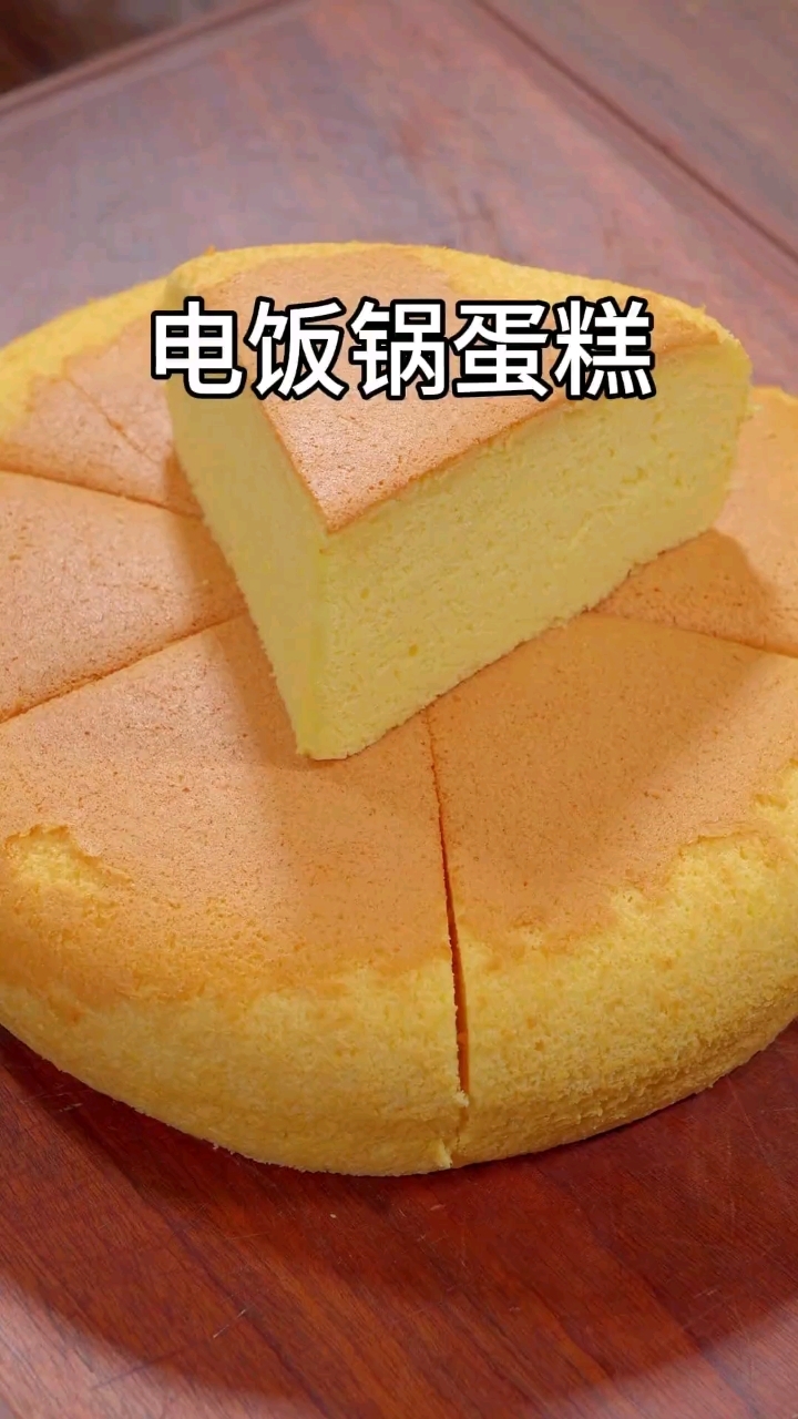 电饭锅蛋糕的正确做法,学会从此告别翻车,放假给孩子做起来吧 