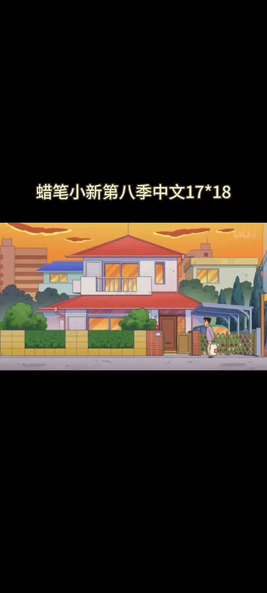 蜡笔小新第八季第17-18集