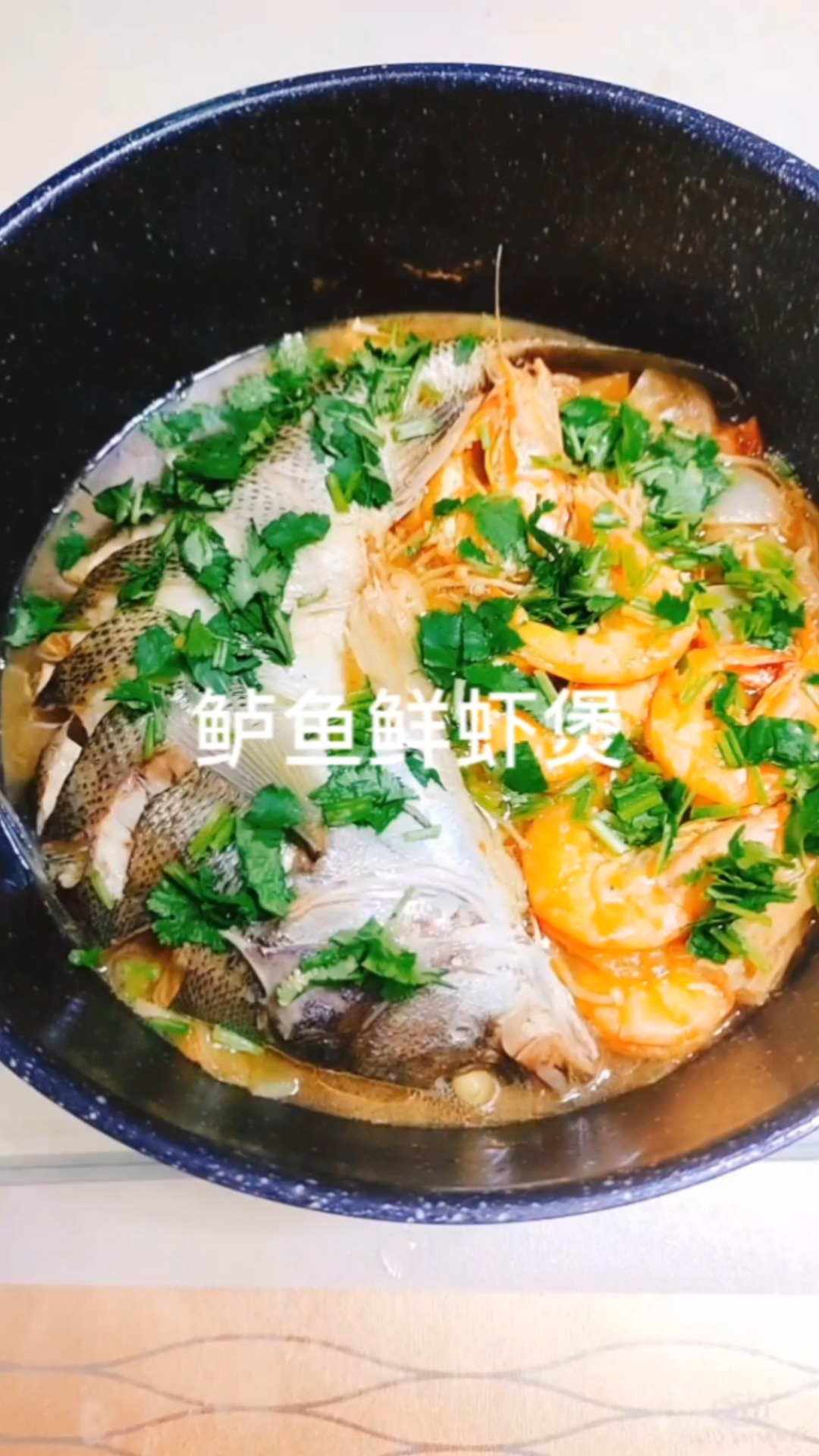 孩子想吃鱼,鲈鱼鲜虾煲安排