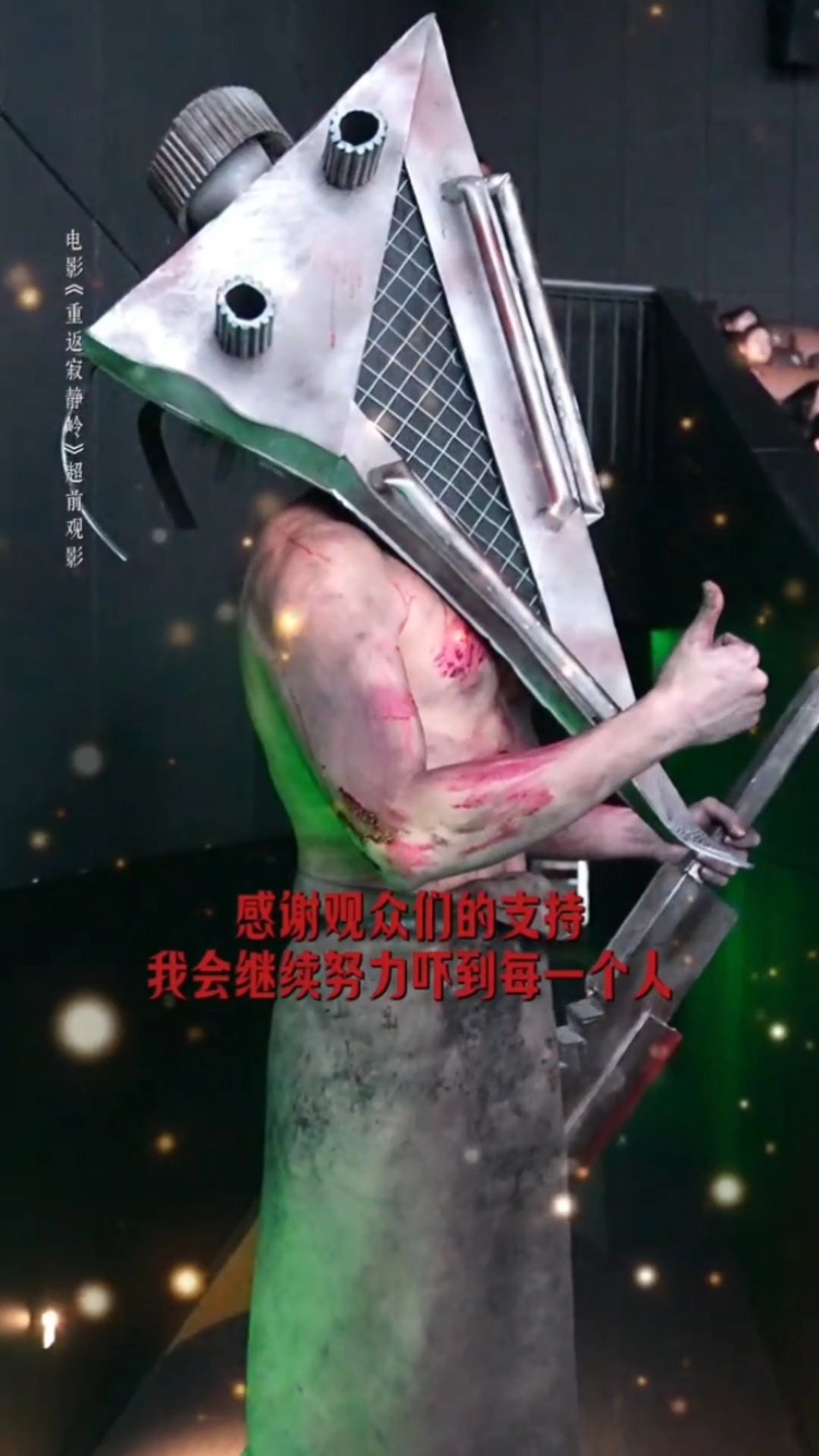 三角头担心演得不好,紧张得抓裙子,看到观众被吓到才松弛下来