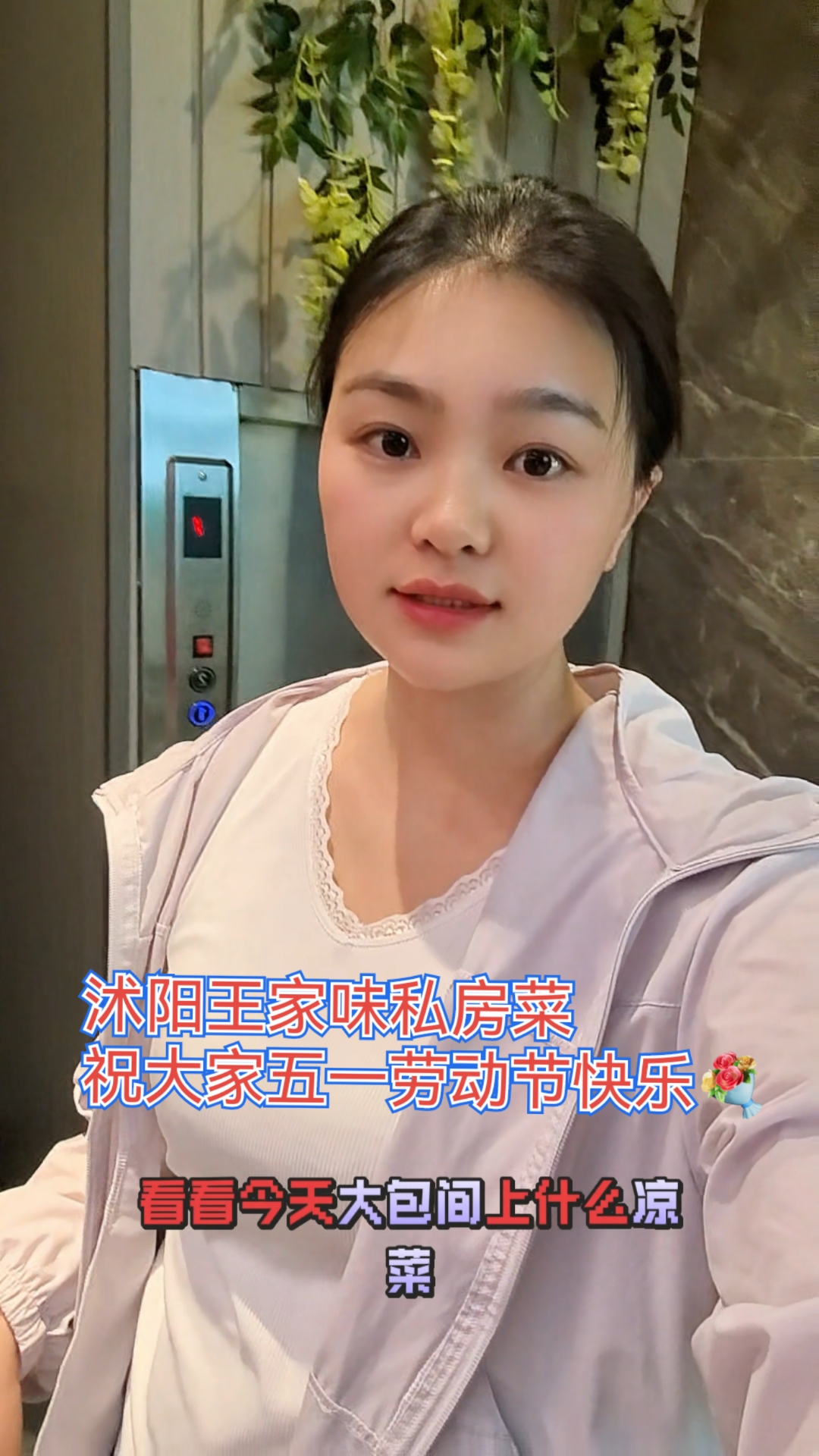 沭阳王家味私房菜 祝大家五一劳动节快乐! #五一劳动节快#五一劳动节#