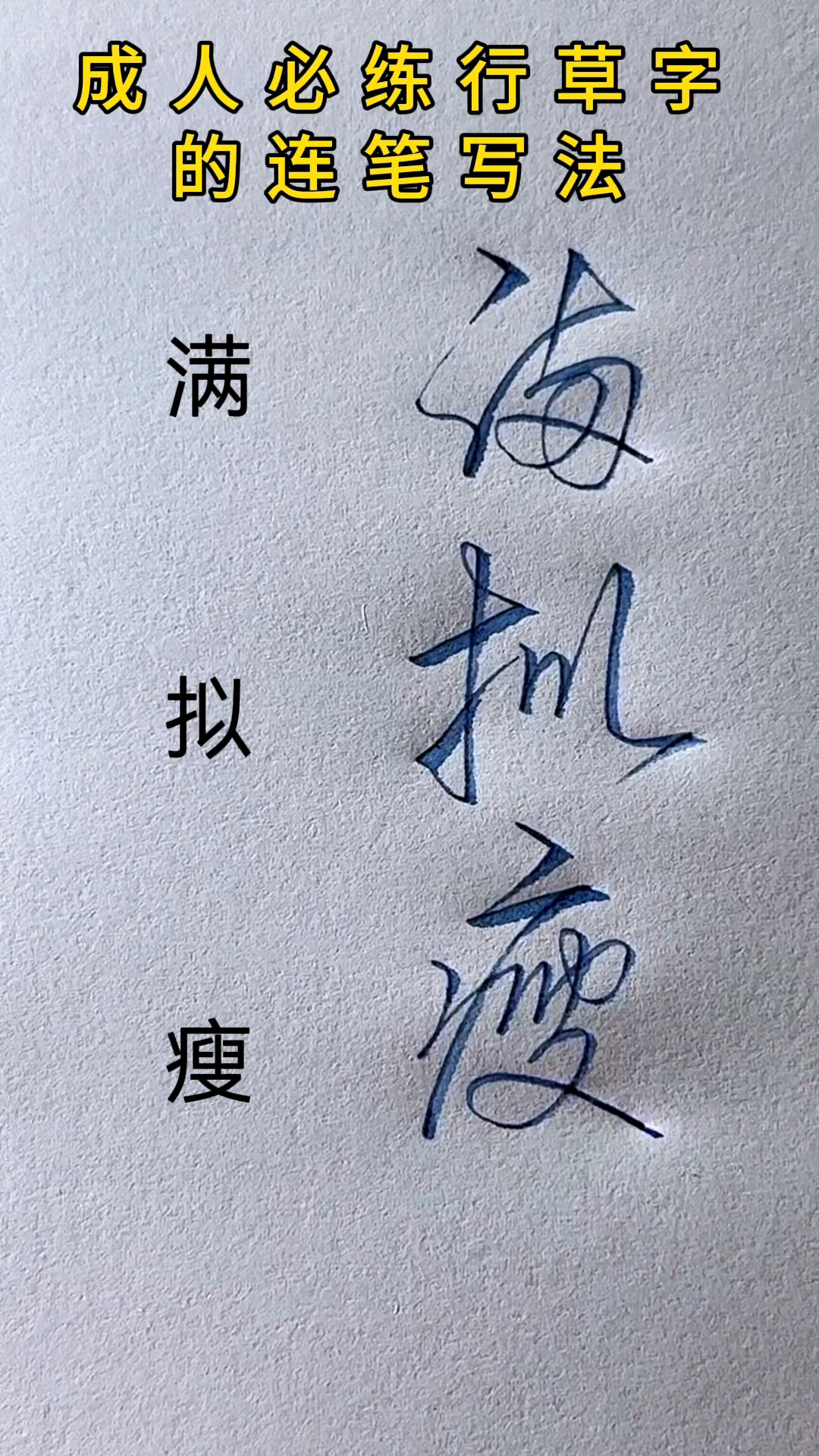 钢笔行书常见高频字书写大全,连笔字书写技巧 ,满拟瘦的行书