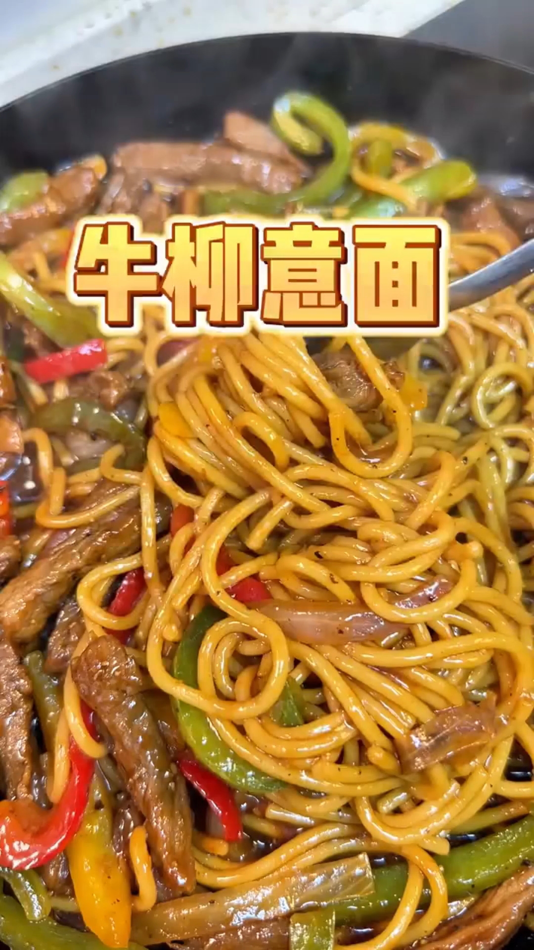 好吃到添盘的黑椒牛柳意面,和西餐厅的一个味儿