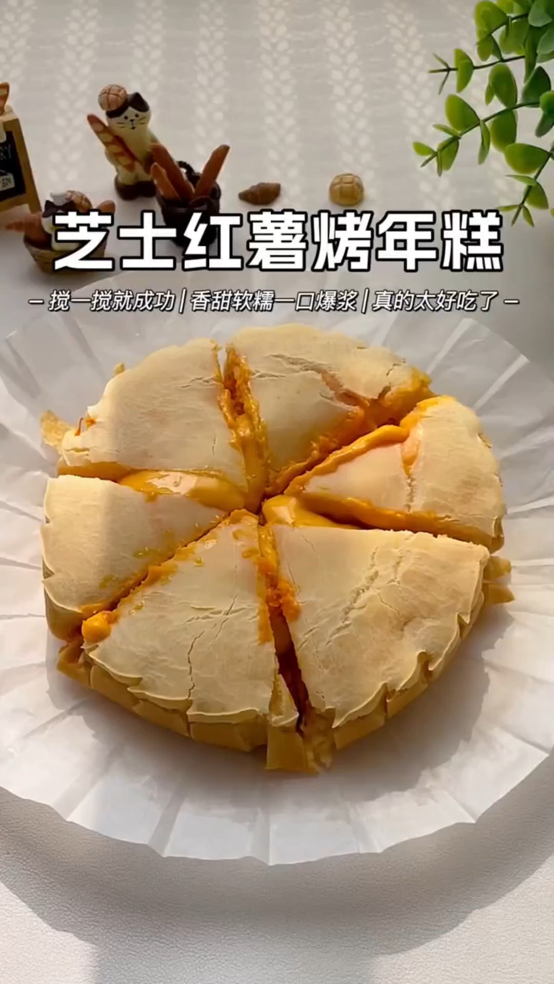 搅一搅就成功的芝士红薯烤年糕!一口爆浆,真的太好吃啦