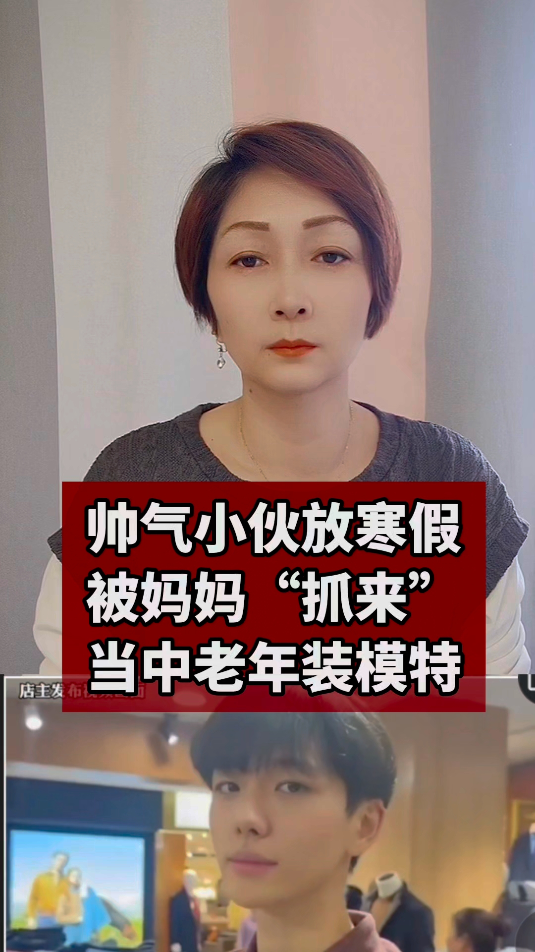 #国际瞭望台#1米86小伙放寒假被妈妈“抓来”当中老年装模特,带火21年老店