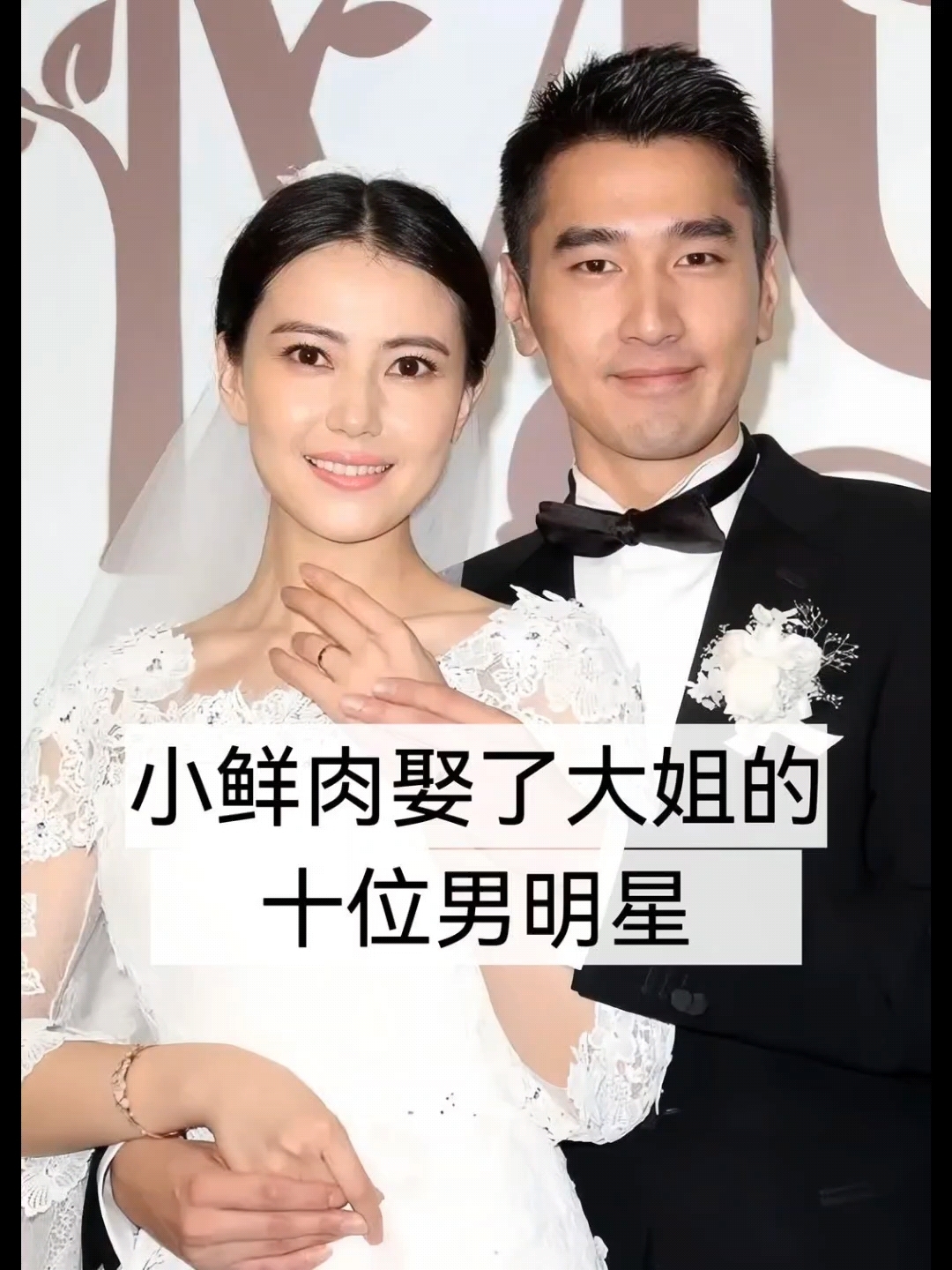 小鲜肉娶了比自己大的十位男明星