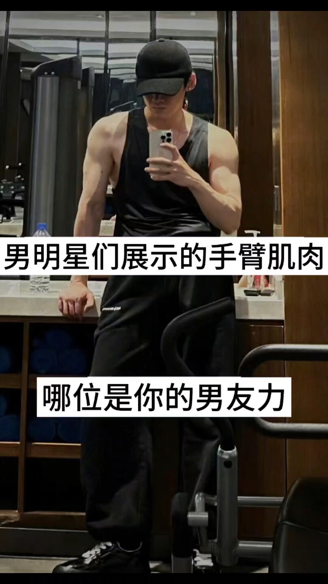 男明星们展示的肌肉手臂，哪位是你的男友力。