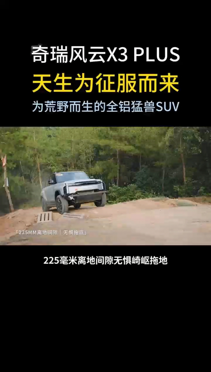 225mm离地间隙+超宽胎!风云X3PlUS全铝方盒来了!