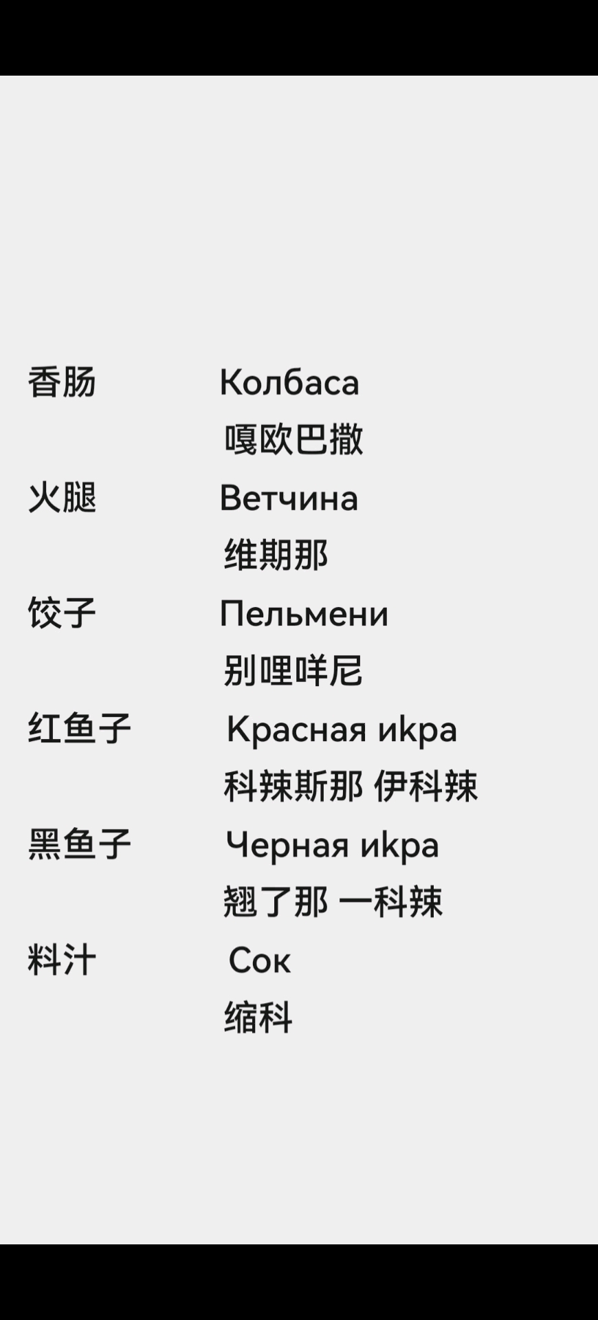 香肠 火腿 饺子 料汁 红鱼子 黑鱼子 用俄语怎么说? #俄