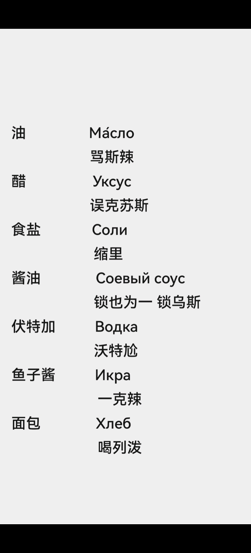 油 醋 食盐 酱油 面包 伏特加 鱼子酱 用俄语怎么说? #