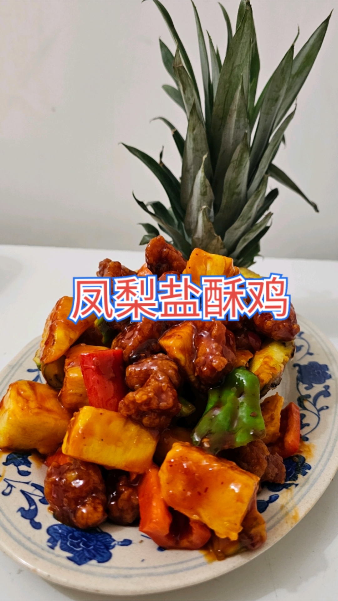 凤味美食推荐-凤梨盐酥鸡