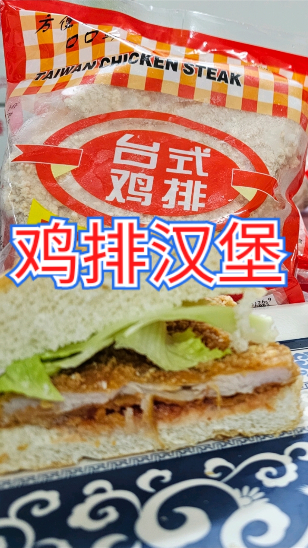 鸡排汉堡,在家实现汉堡自由